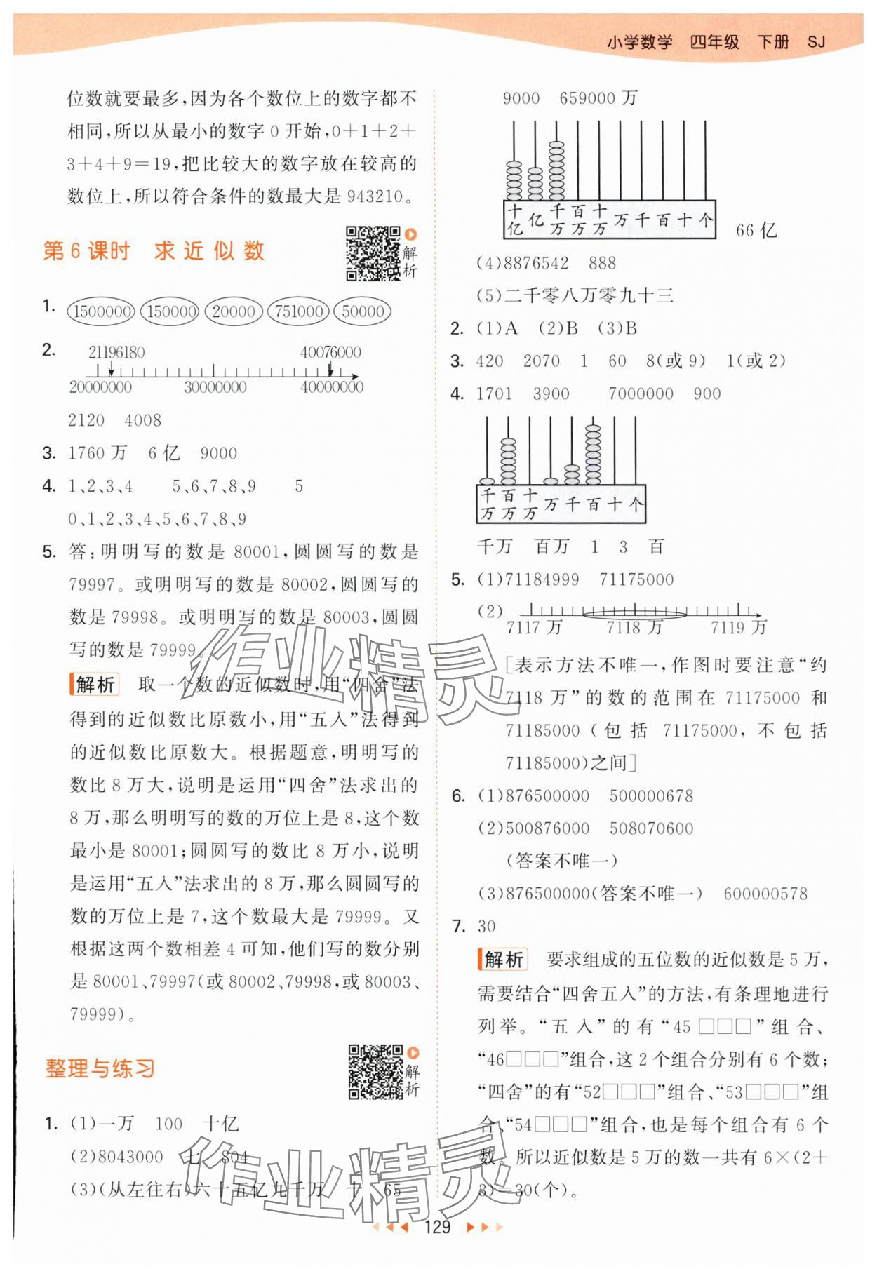 2024年53天天練四年級數(shù)學(xué)下冊蘇教版 參考答案第5頁