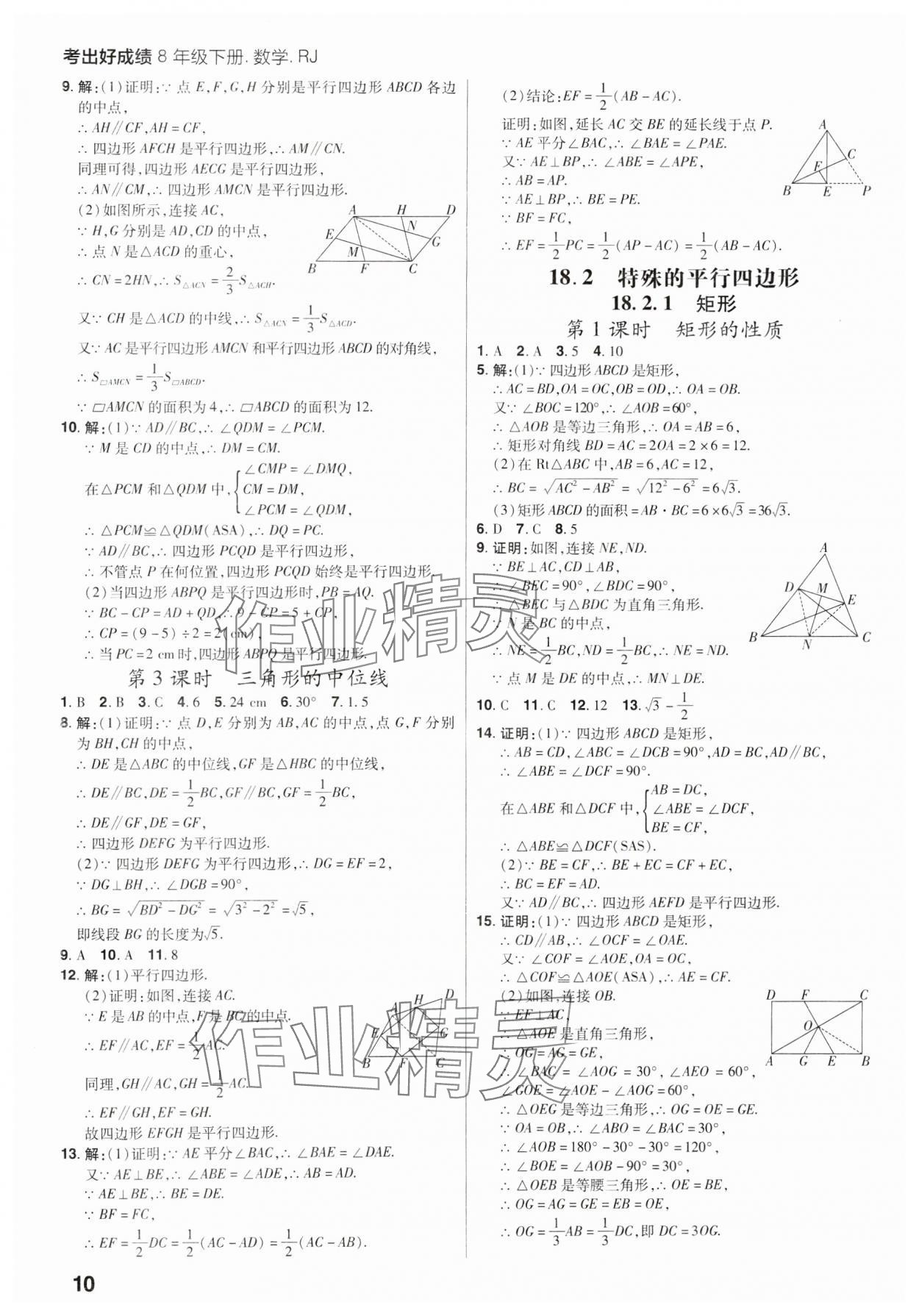 2025年考出好成績八年級數學下冊人教版山東專版 參考答案第9頁