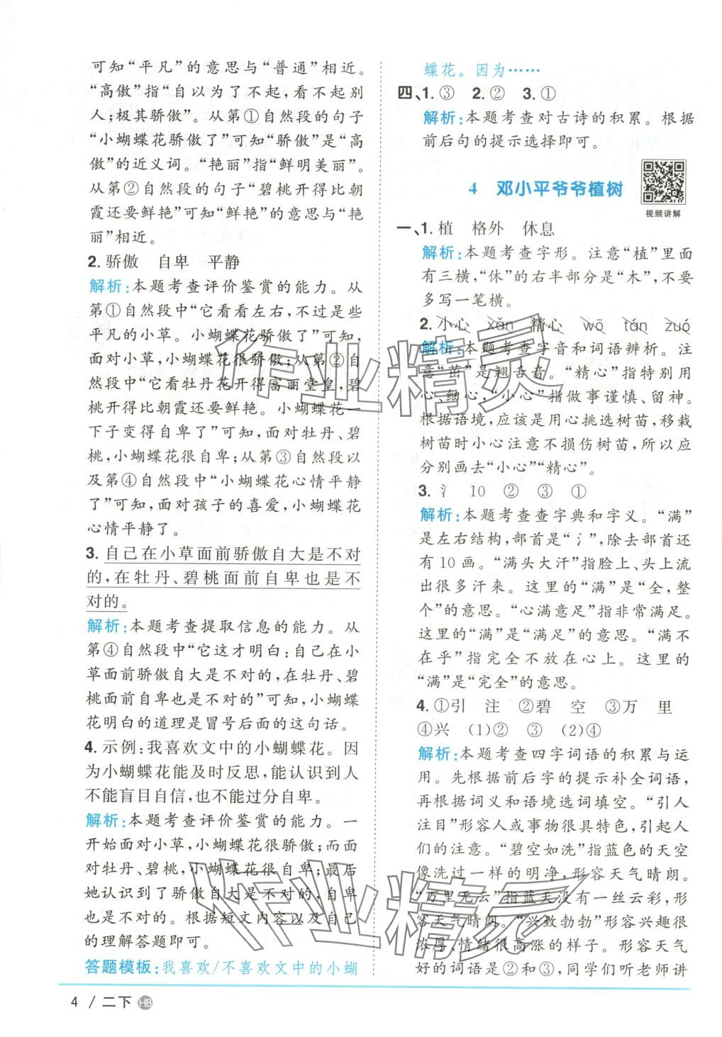 2025年阳光同学课时优化作业二年级语文下册河南专版&nbsp;第4页