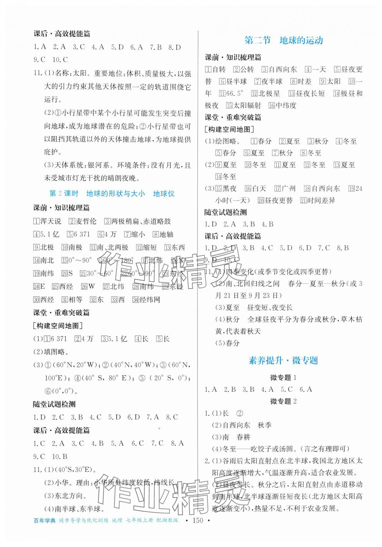 2025年同步导学与优化训练七年级地理上册湘教版 第2页