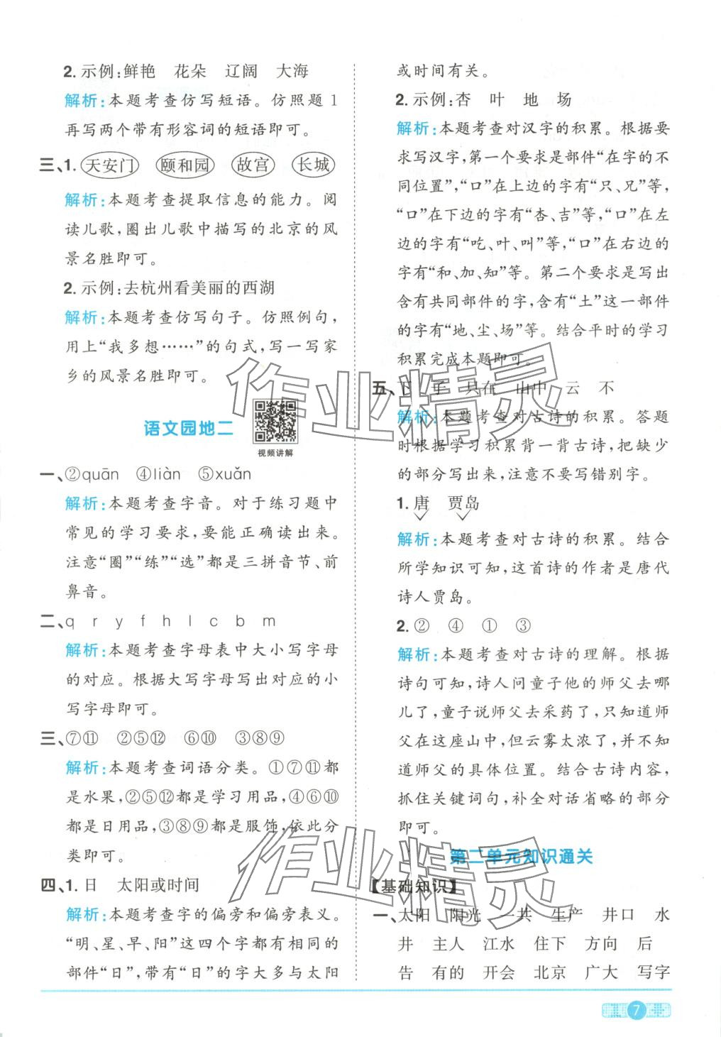 2025年陽光同學(xué)課時全優(yōu)訓(xùn)練一年級語文下冊人教版 第7頁