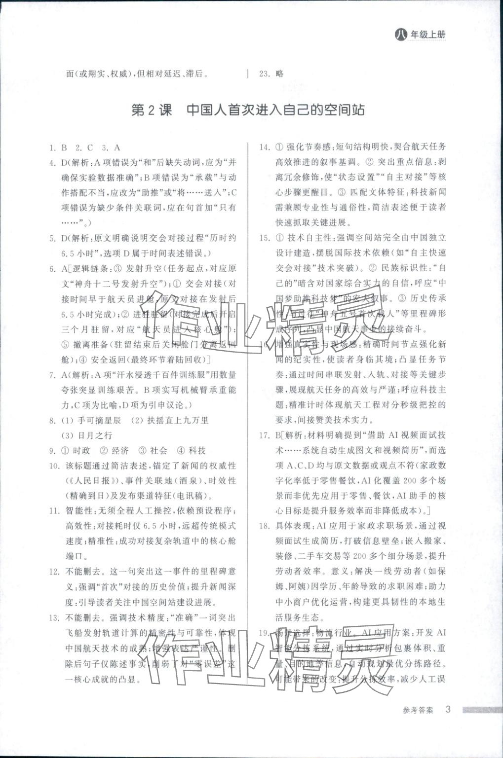 2025年导学与检测八年级语文上册人教版 第2页