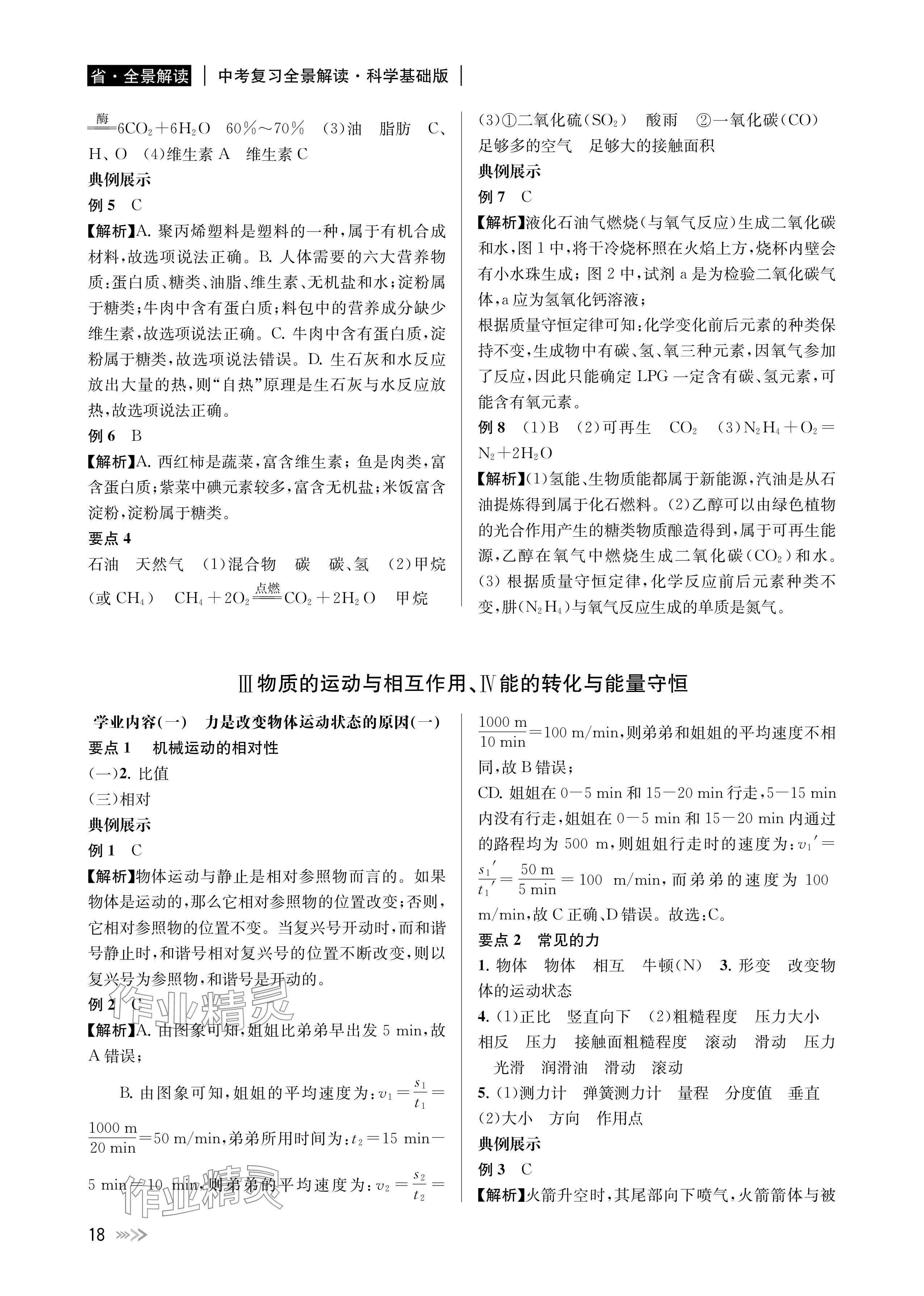 2024年中考復(fù)習(xí)全景解讀科學(xué)基礎(chǔ)版 參考答案第18頁(yè)