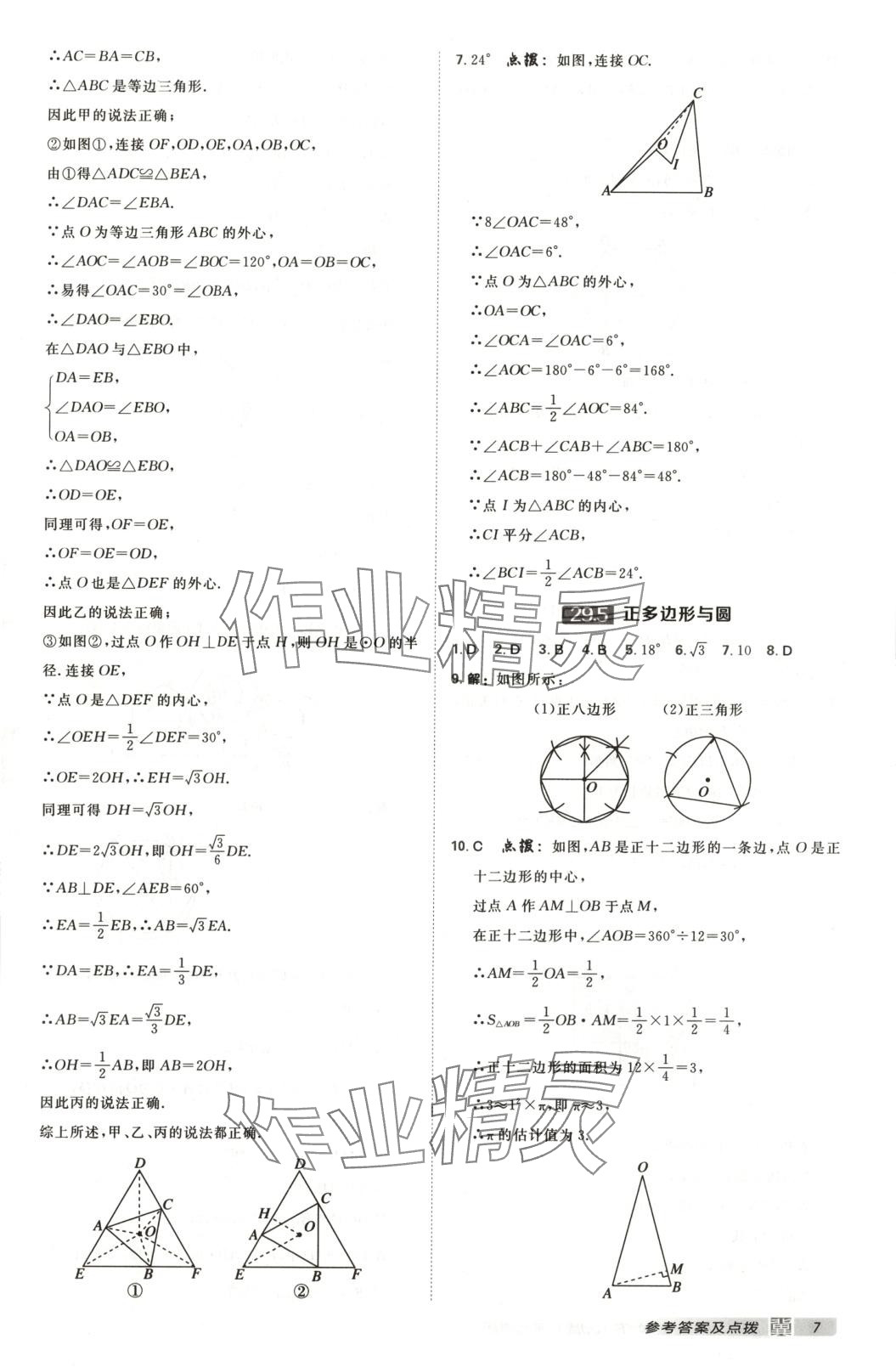 2025年点拨训练九年级数学下册冀教版 第7页