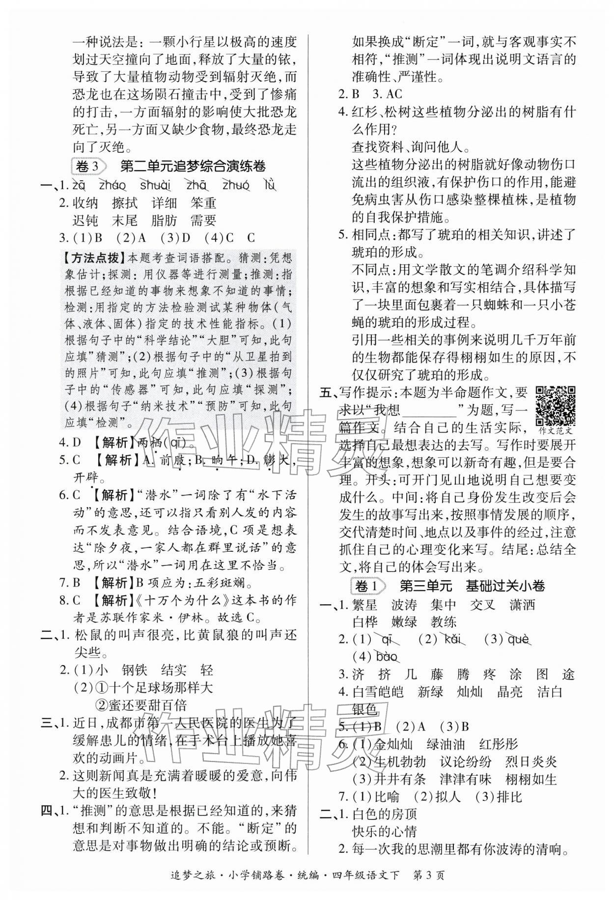 2026年追梦之旅铺路卷四年级语文下册人教版河南专版&nbsp;第4页