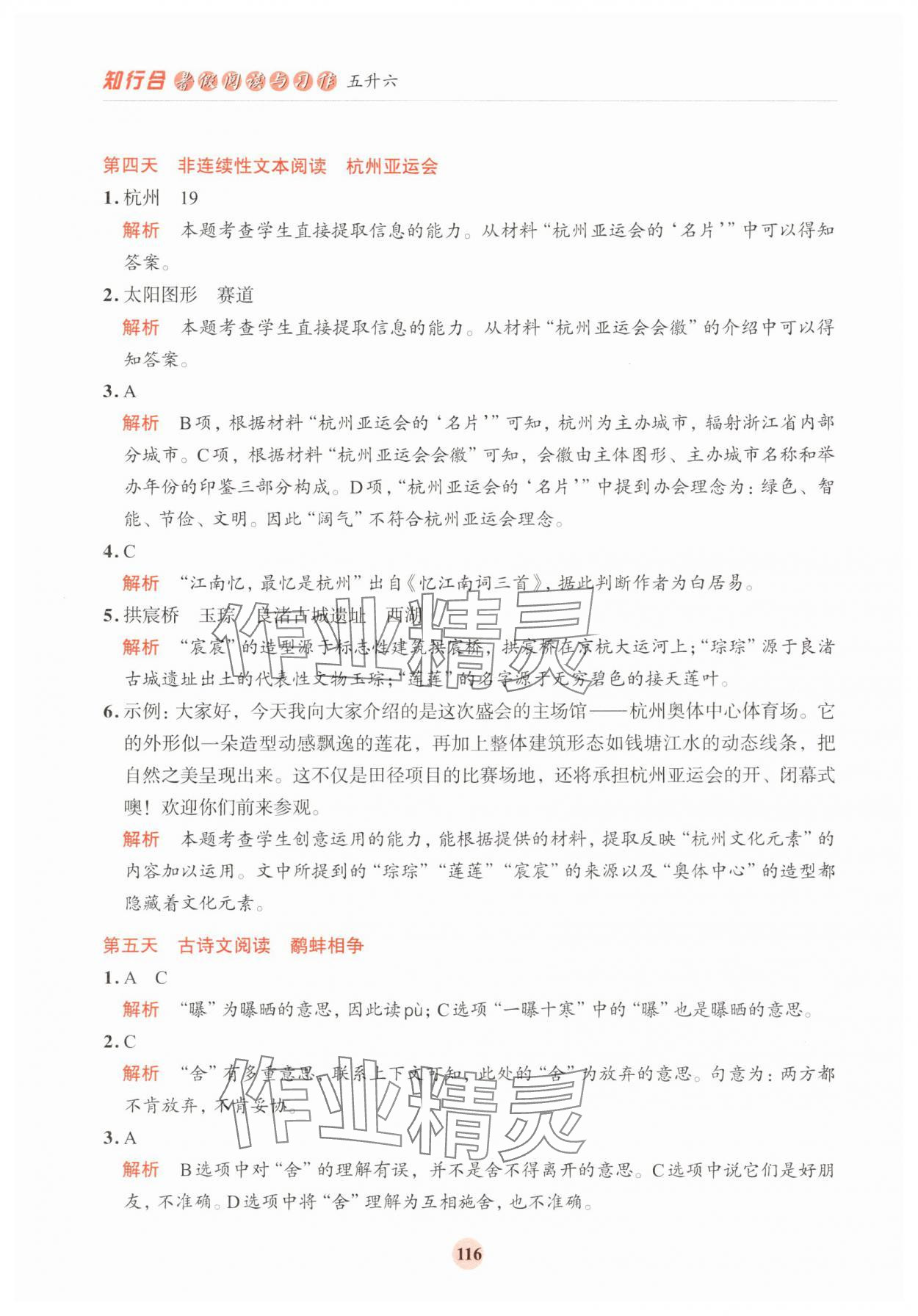 2025年知行合暑假閱讀與習(xí)作浙江科學(xué)技術(shù)出版社五年級(jí)浙江專版 第4頁(yè)