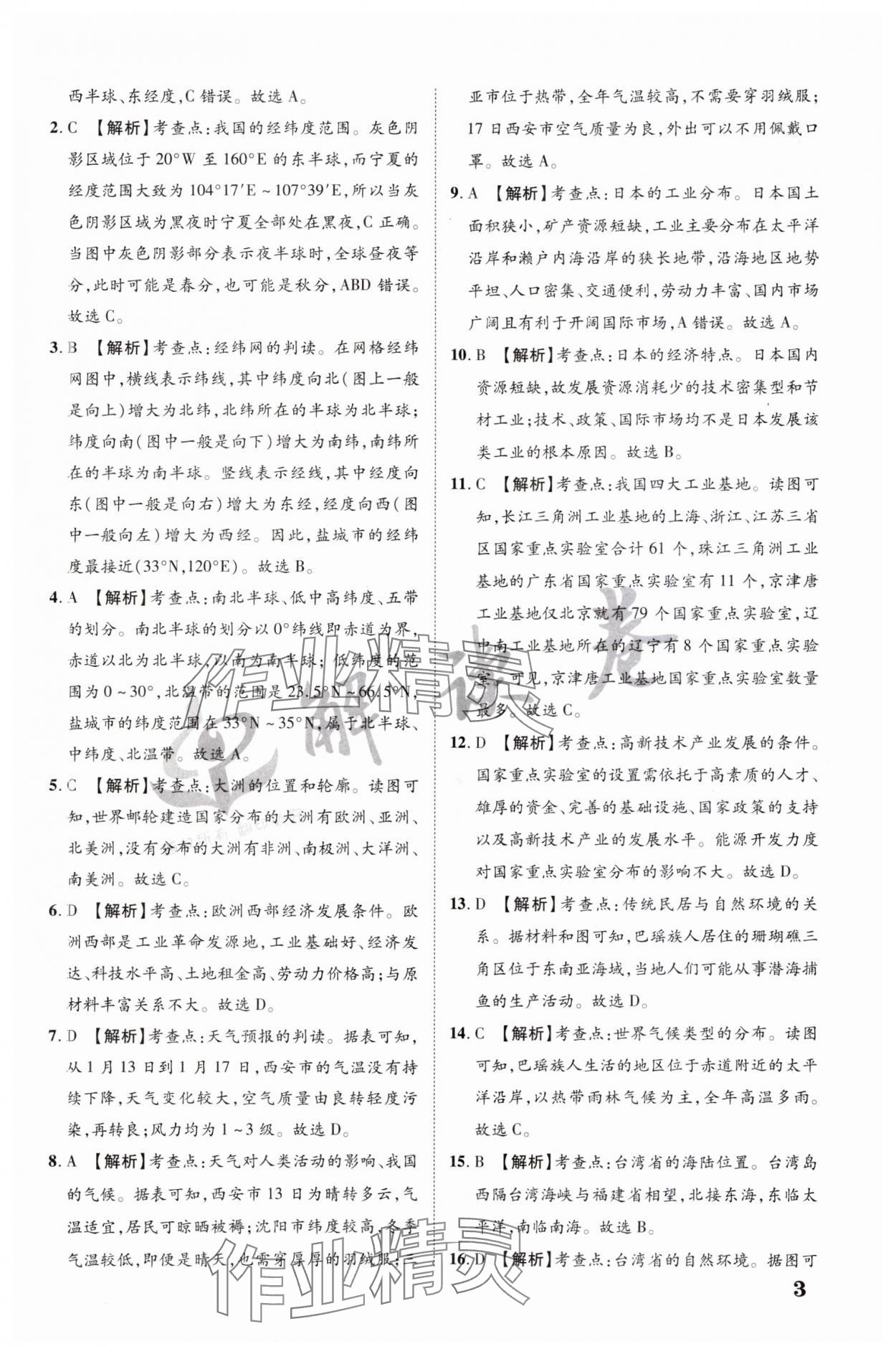 2024年解讀卷中考模擬卷地理寧夏專版&nbsp;參考答案第3頁(yè)