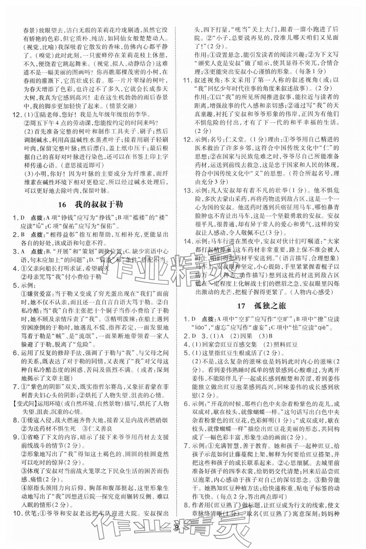 2024年點(diǎn)撥訓(xùn)練九年級(jí)語文上冊(cè)人教版 第9頁