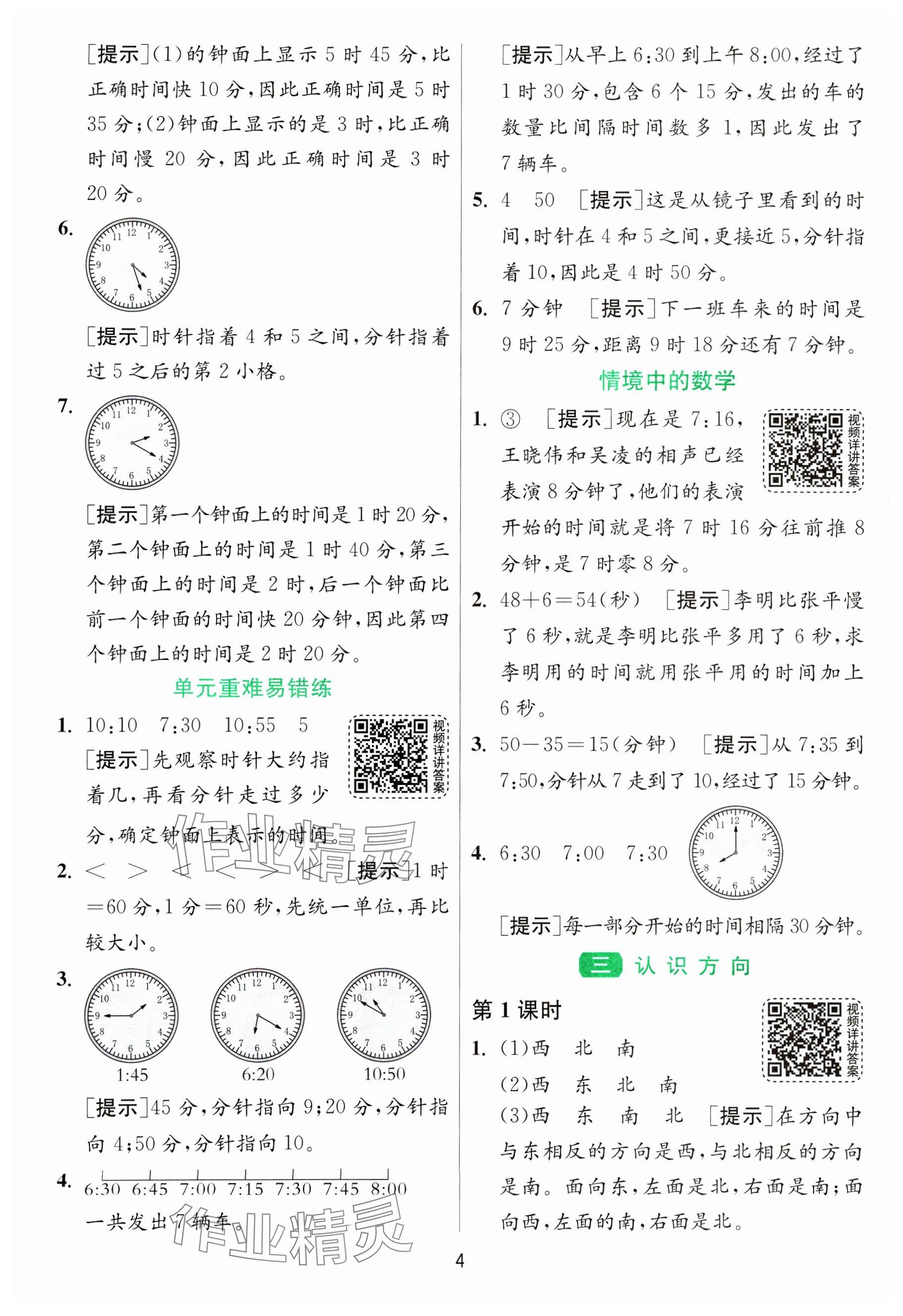 2025年1課3練全優(yōu)作業(yè)本二年級數學下冊蘇教版 參考答案第4頁