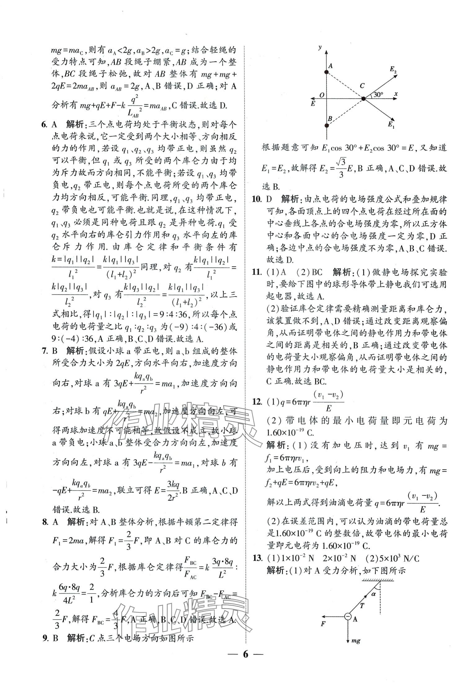 2024年明師導(dǎo)航高中同步蘇考通高中物理必修第三冊(cè) 第6頁(yè)