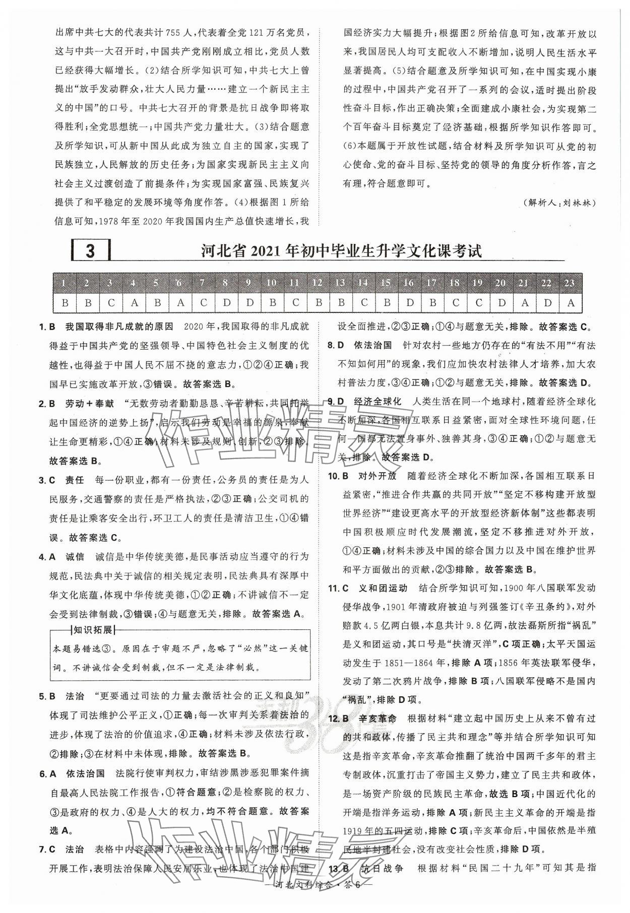2024年天利38套中考试题精选文综河北专版&nbsp;参考答案第6页