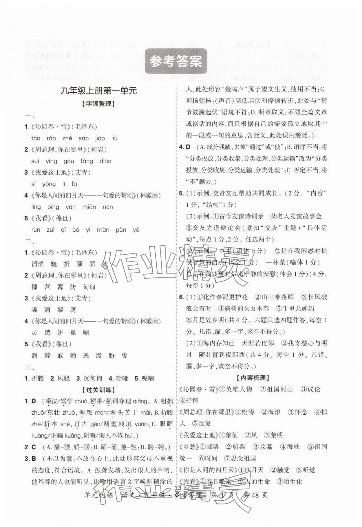 2025年单元优练九年级语文全一册人教版 参考答案第1页