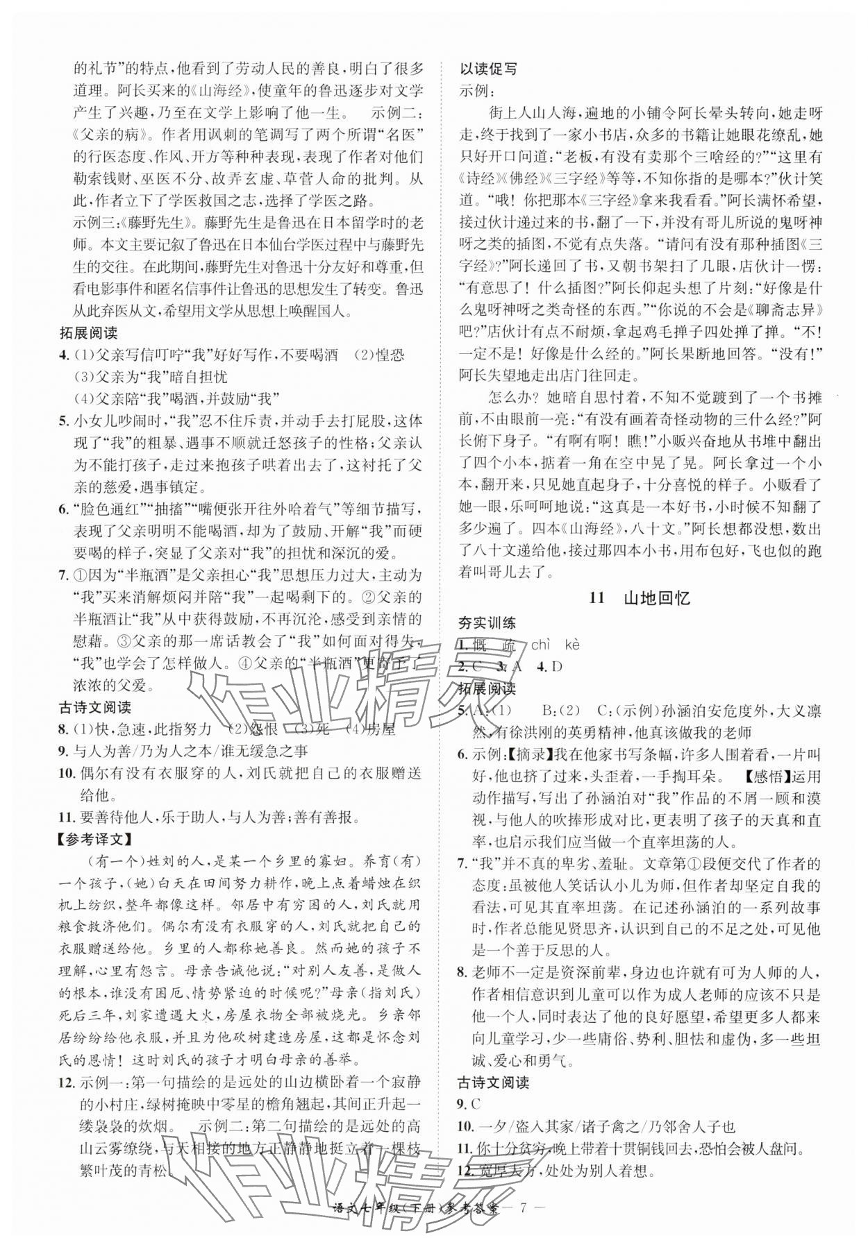 2025年名師金典BFB初中課時優(yōu)化七年級語文下冊人教版 參考答案第7頁