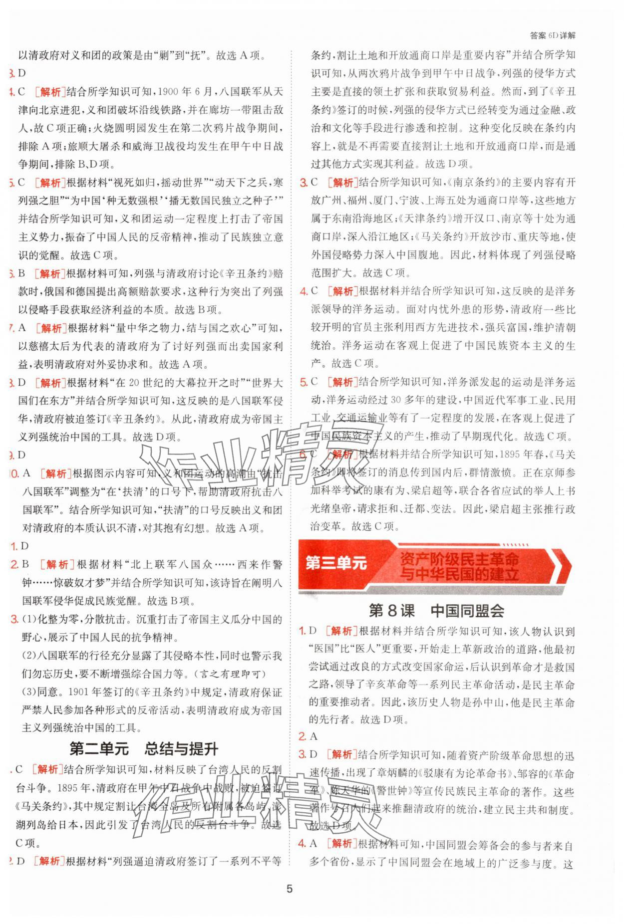 2025年課時(shí)訓(xùn)練八年級(jí)歷史上冊(cè)人教版江蘇人民出版社 第5頁(yè)