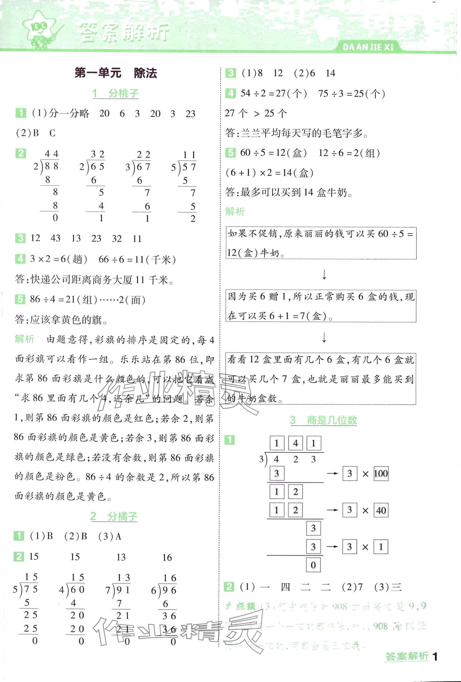 2024年一遍過(guò)三年級(jí)數(shù)學(xué)下冊(cè)北師大版 第1頁(yè)