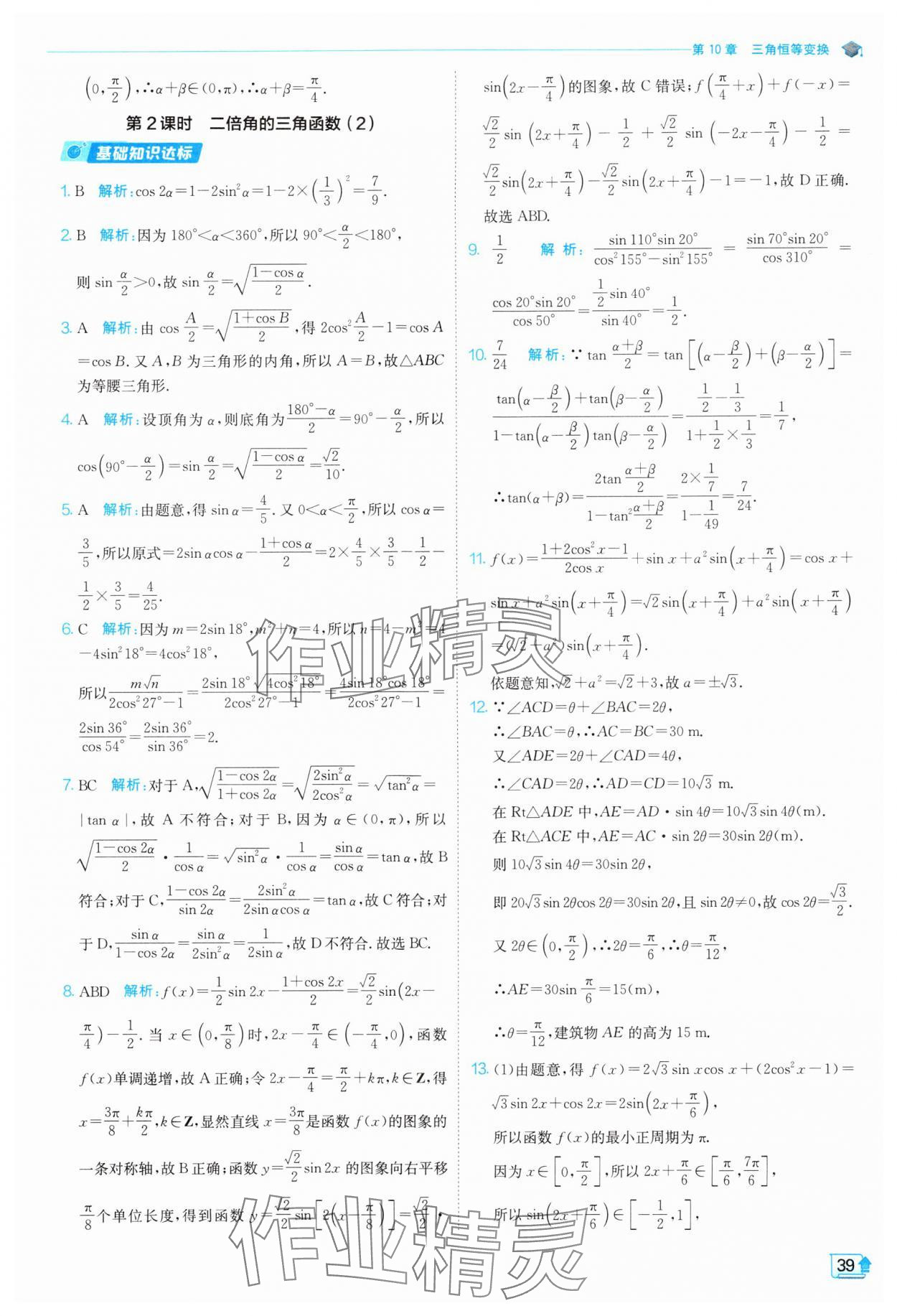 2024年全優(yōu)學(xué)練測(cè)高中數(shù)學(xué)必修第二冊(cè)蘇教版 參考答案第39頁(yè)