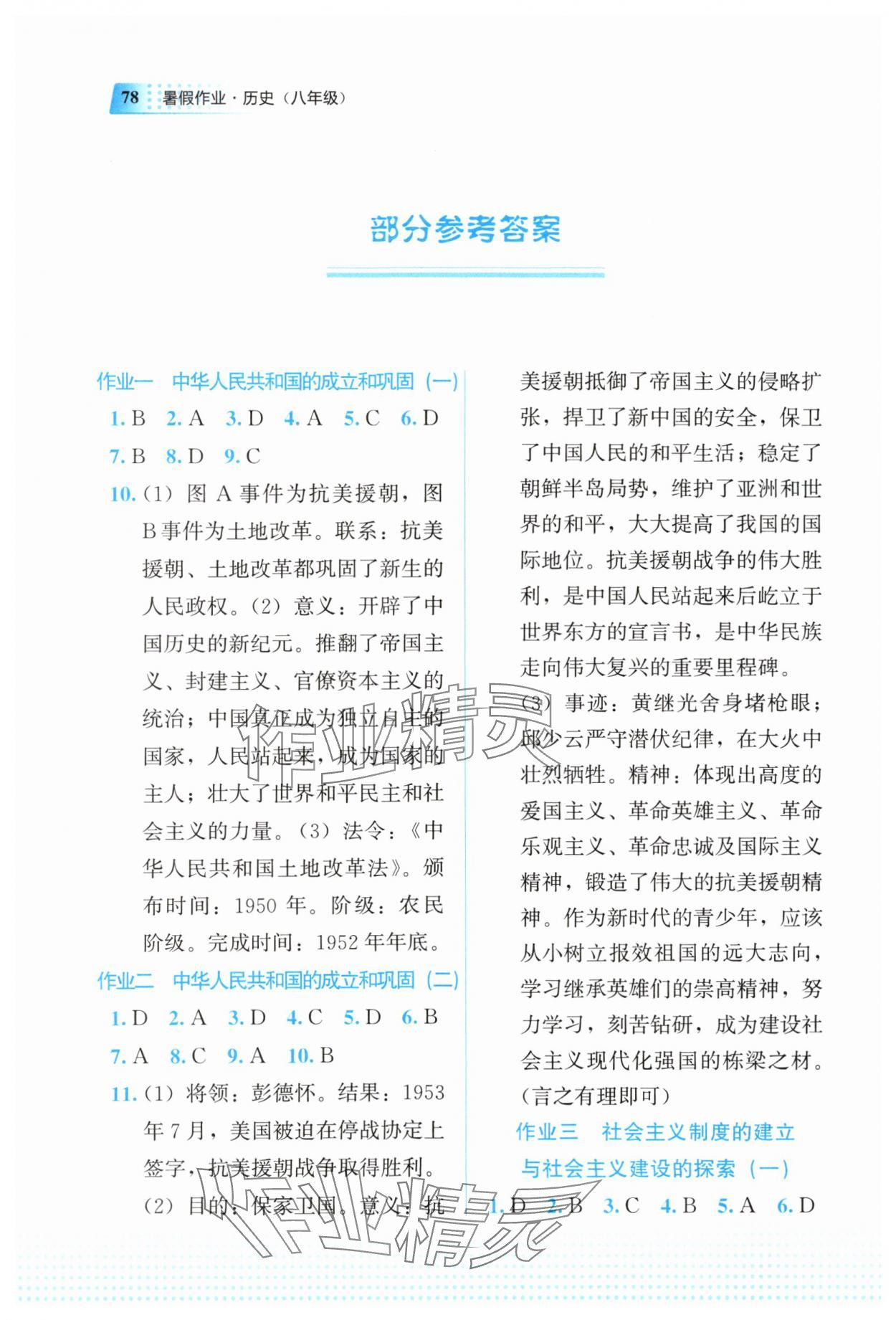 2025年暑假作業(yè)教育科學(xué)出版社八年級歷史 參考答案第1頁