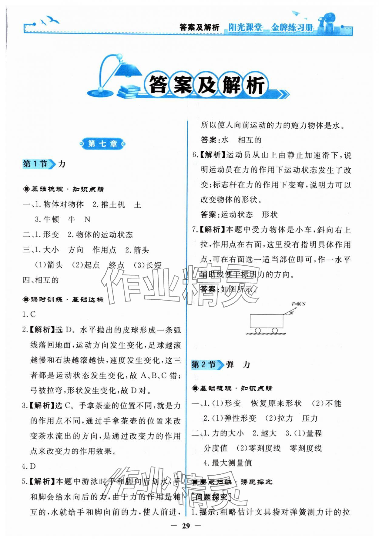 2024年阳光课堂金牌练习册八年级物理下册人教版 第1页