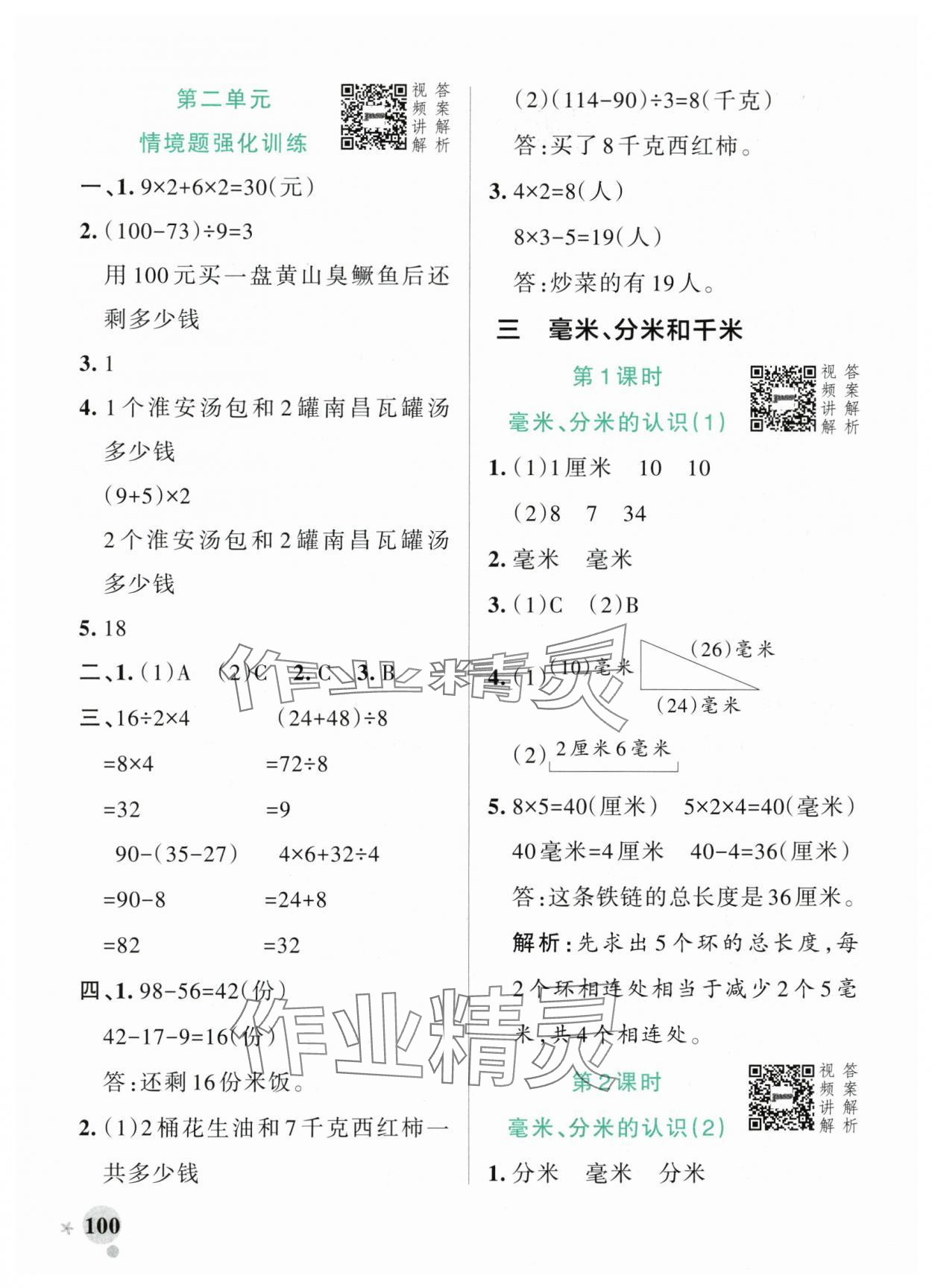 2025年小學(xué)學(xué)霸作業(yè)本三年級(jí)數(shù)學(xué)上冊(cè)人教版 參考答案第8頁(yè)