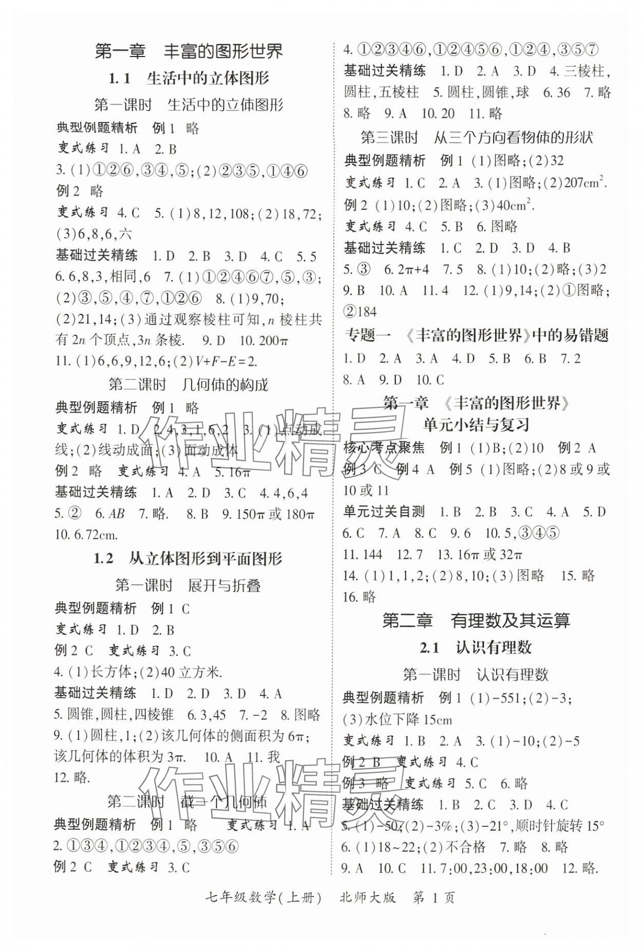 2024年啟航新課堂七年級數(shù)學上冊北師大版 參考答案第1頁