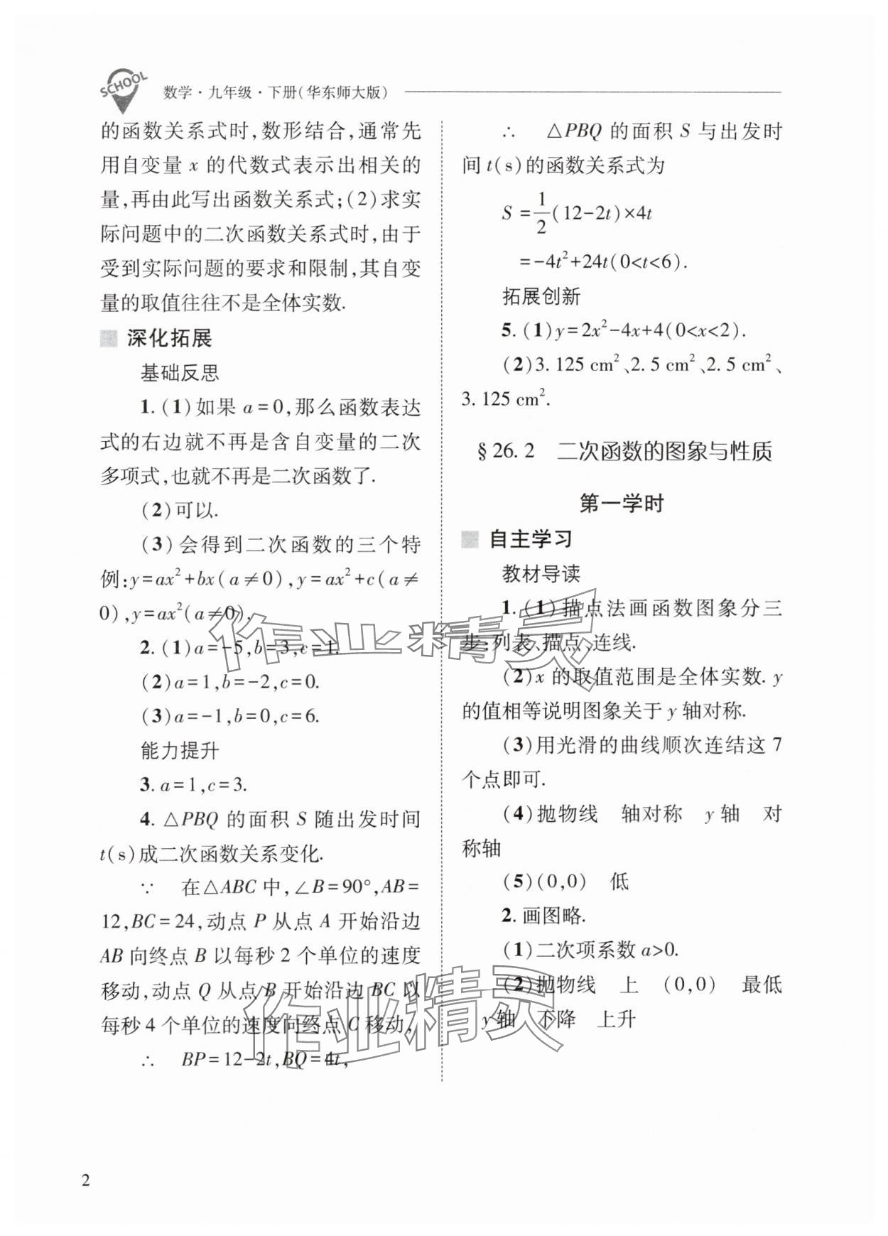 2024年新课程问题解决导学方案九年级数学下册华师大版 参考答案第2页