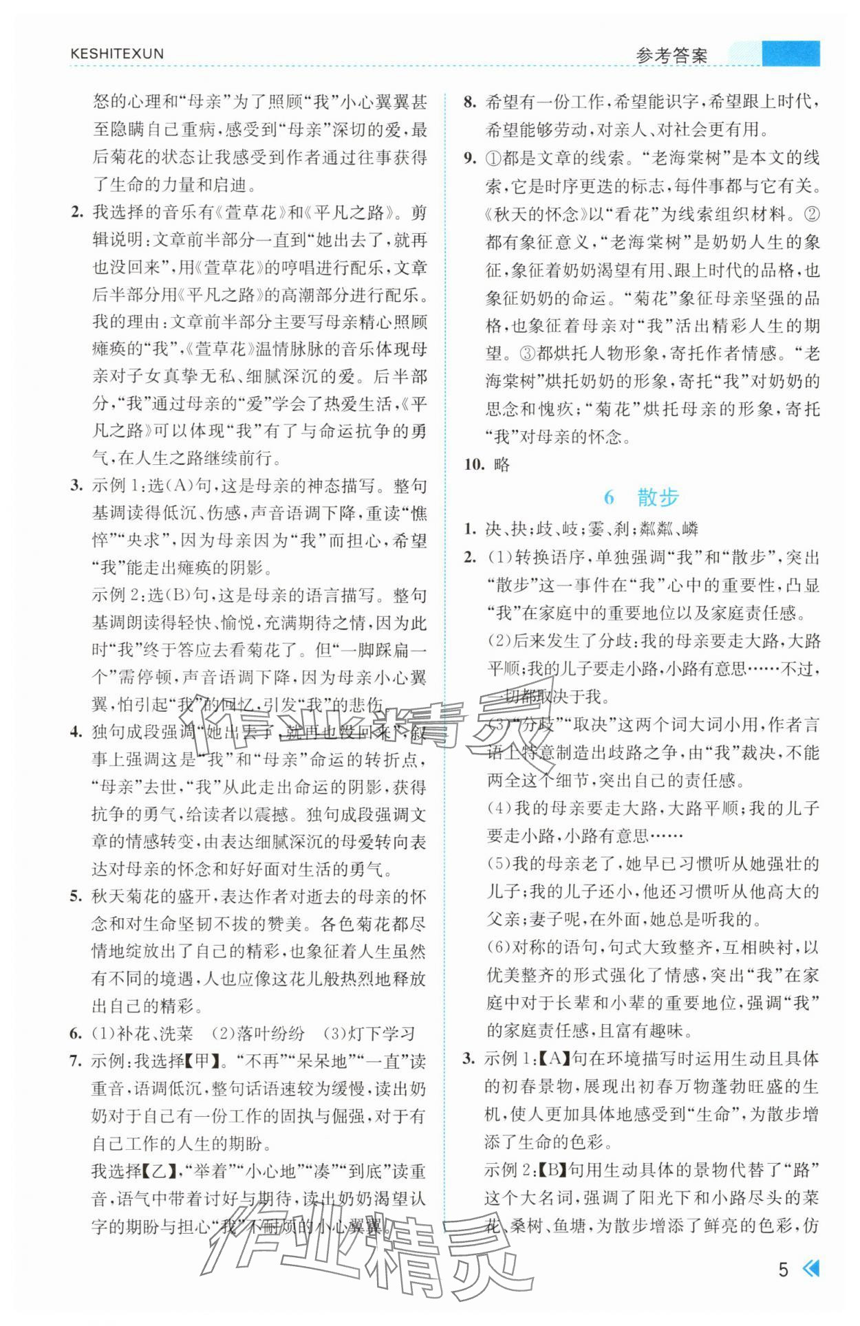 2025年课时特训七年级语文上册人教版&nbsp;第5页