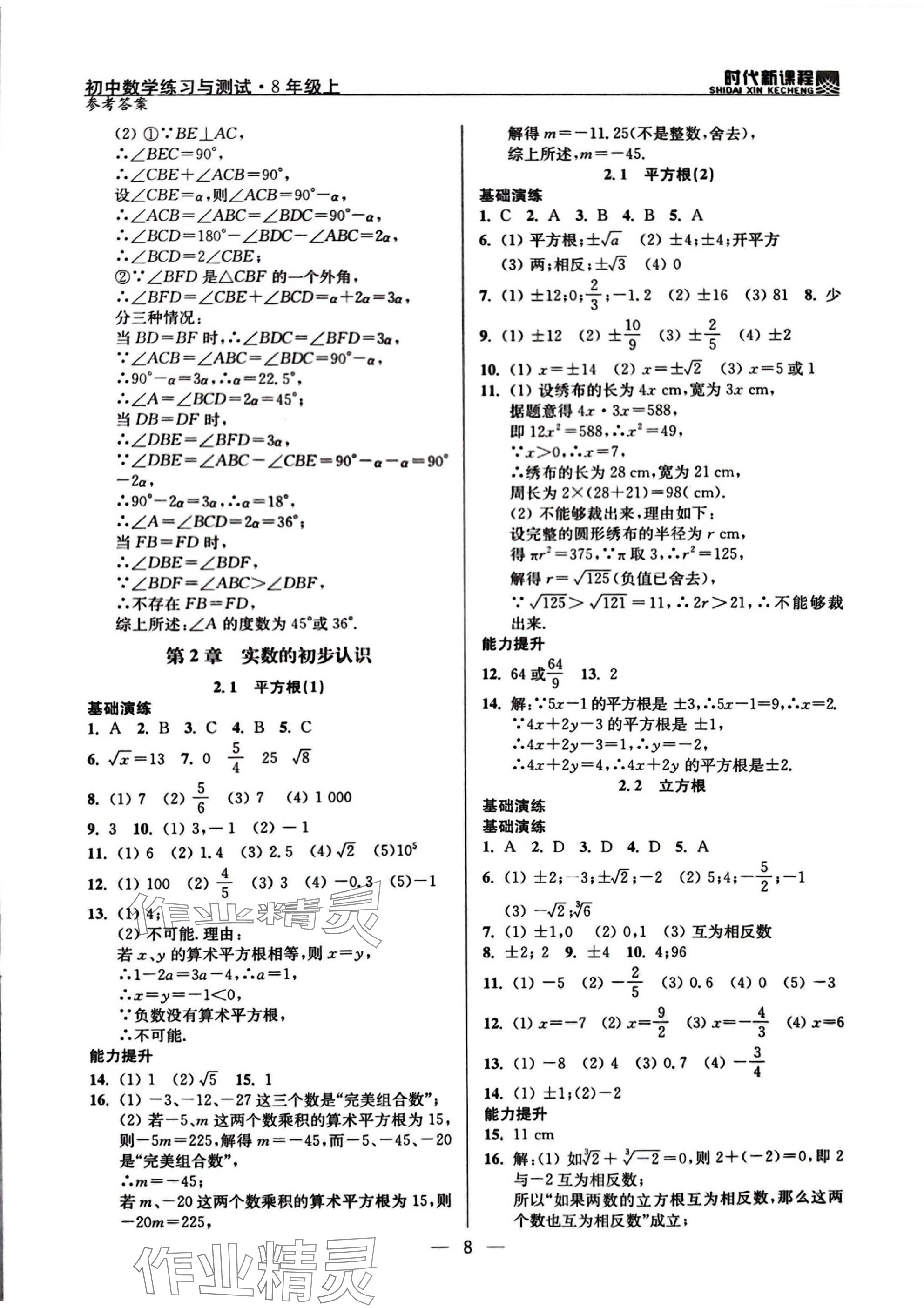 2025年时代新课程八年级数学上册苏科版 参考答案第8页