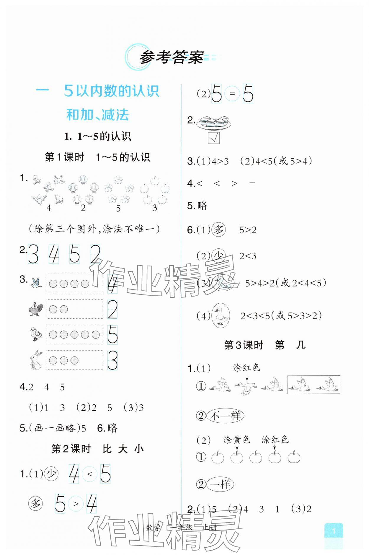 2024年人教金学典同步解析与测评一年级数学上册人教版重庆专版 第1页