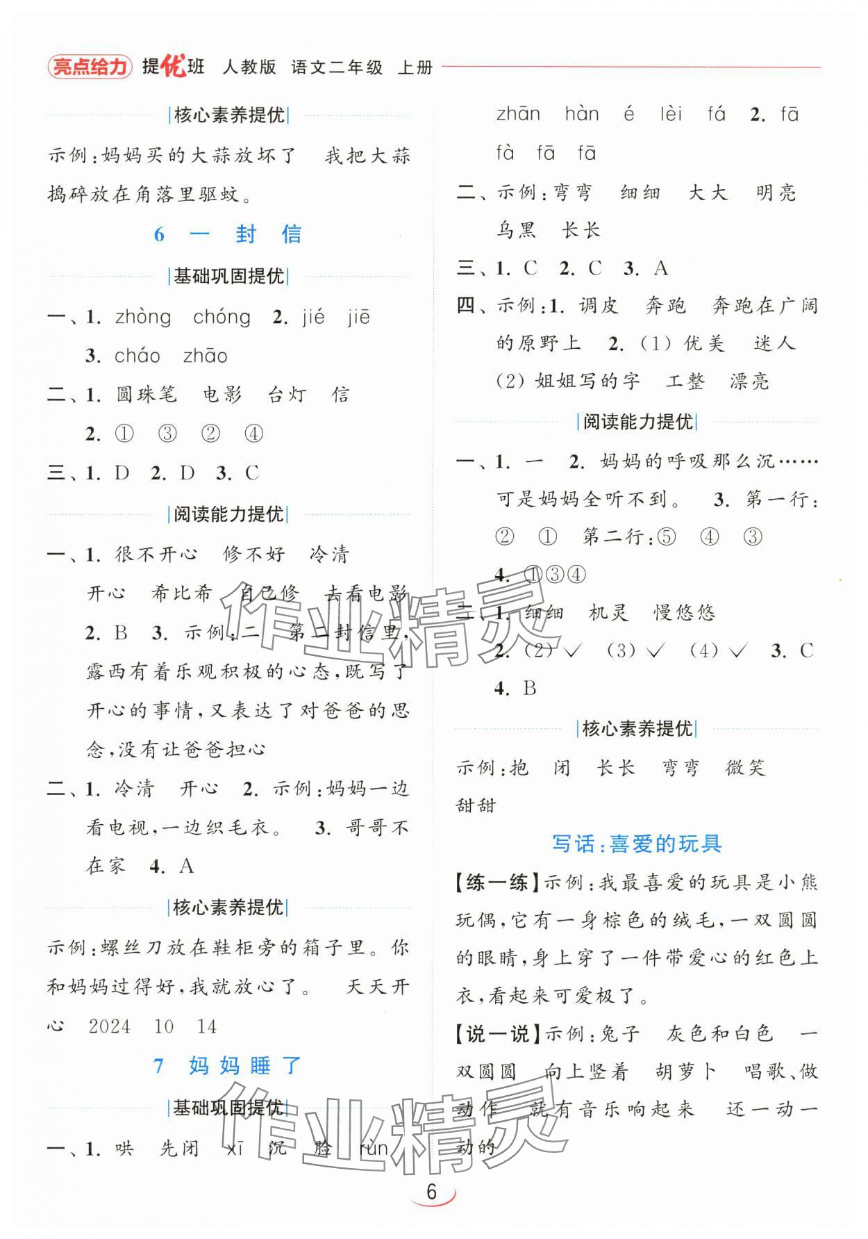 2024年亮點(diǎn)給力提優(yōu)班二年級(jí)語(yǔ)文上冊(cè)人教版 第6頁(yè)