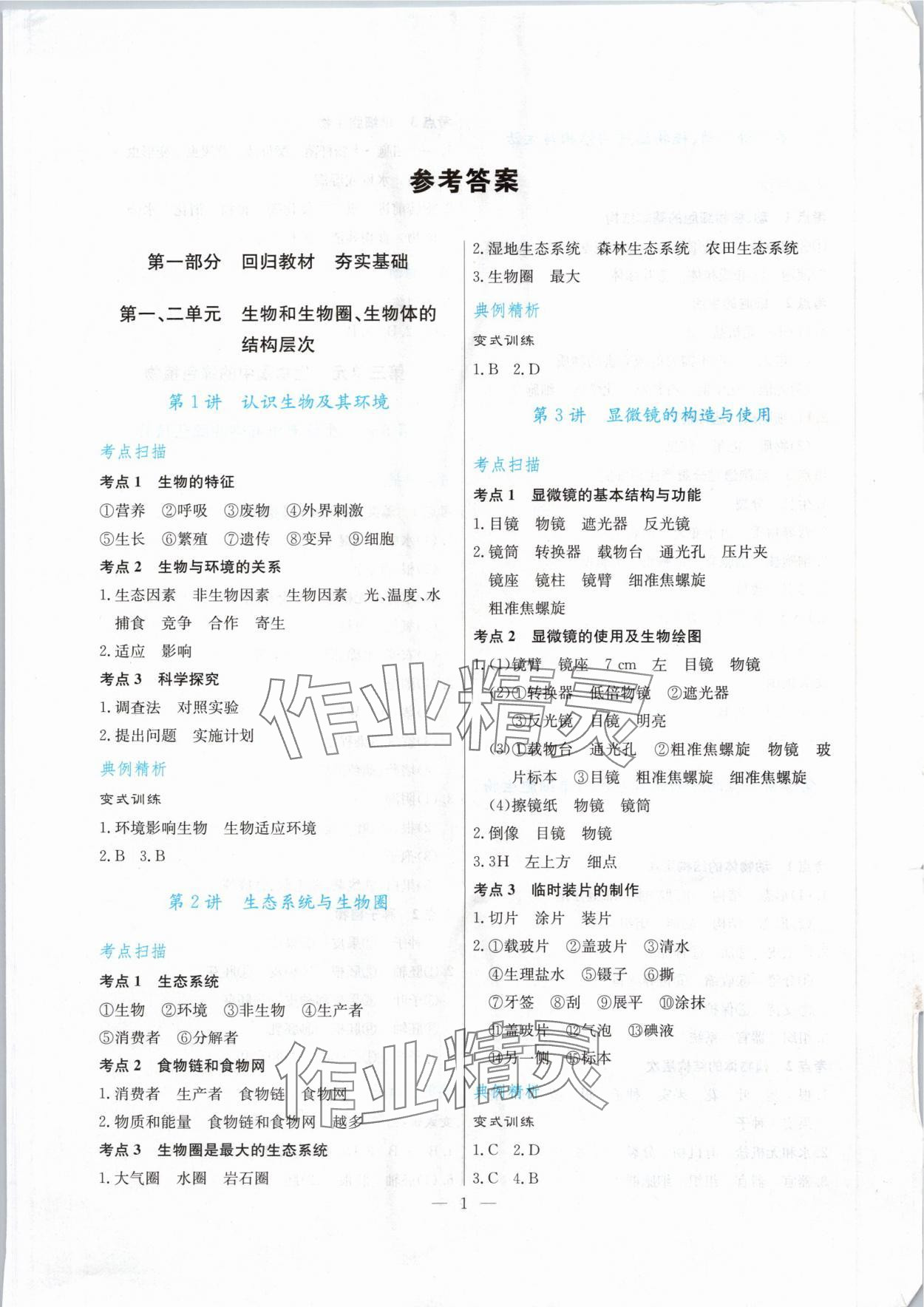 2024年解密中考生物 第1頁