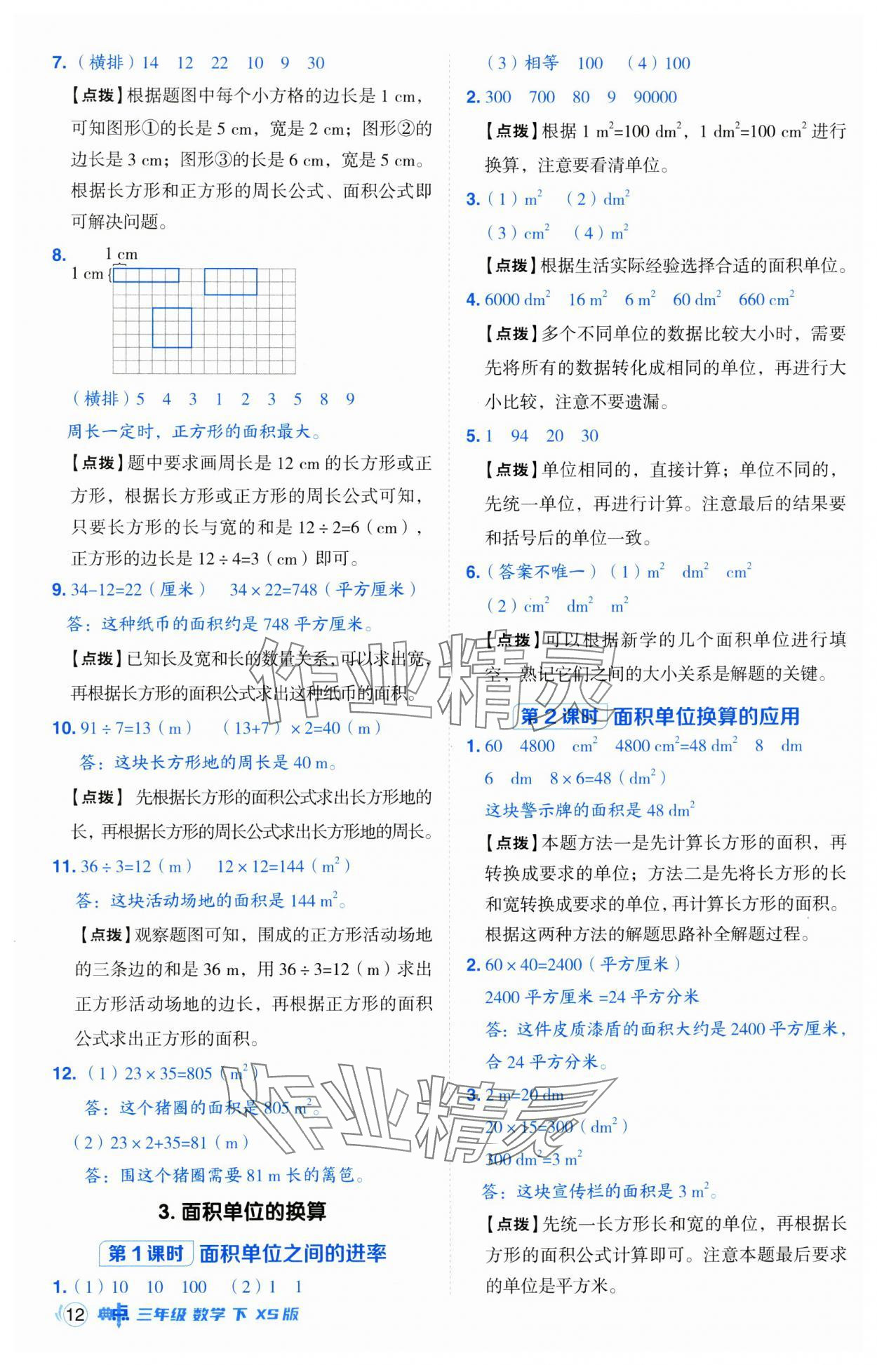 2025年綜合應(yīng)用創(chuàng)新題典中點三年級數(shù)學(xué)下冊西師大版 第12頁