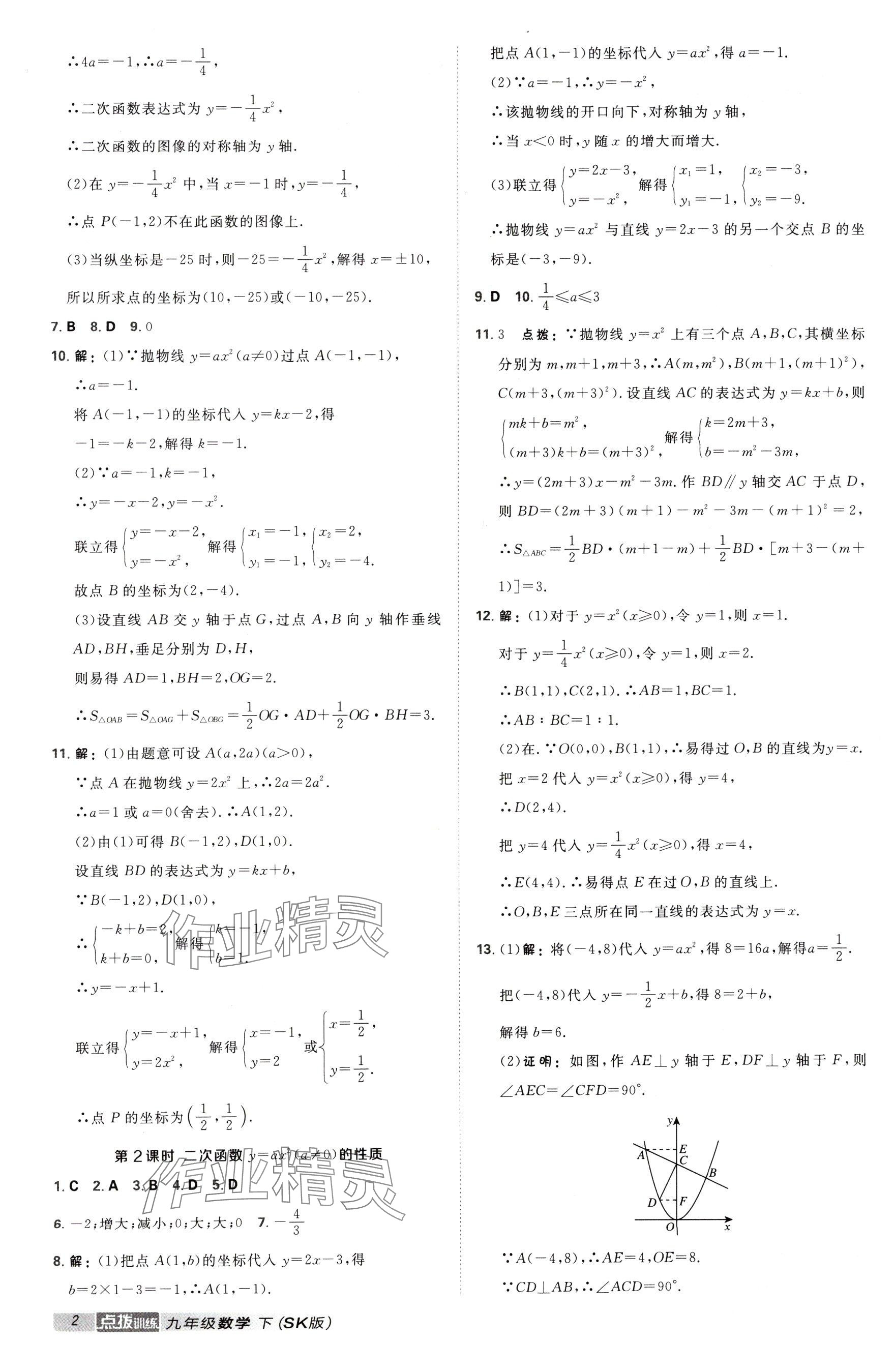 2025年點撥訓練九年級數(shù)學下冊蘇科版江蘇專用 參考答案第2頁