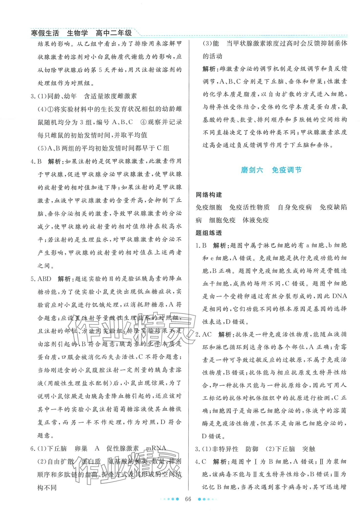 2024年寒假生活北京师范大学出版社高二生物 第4页