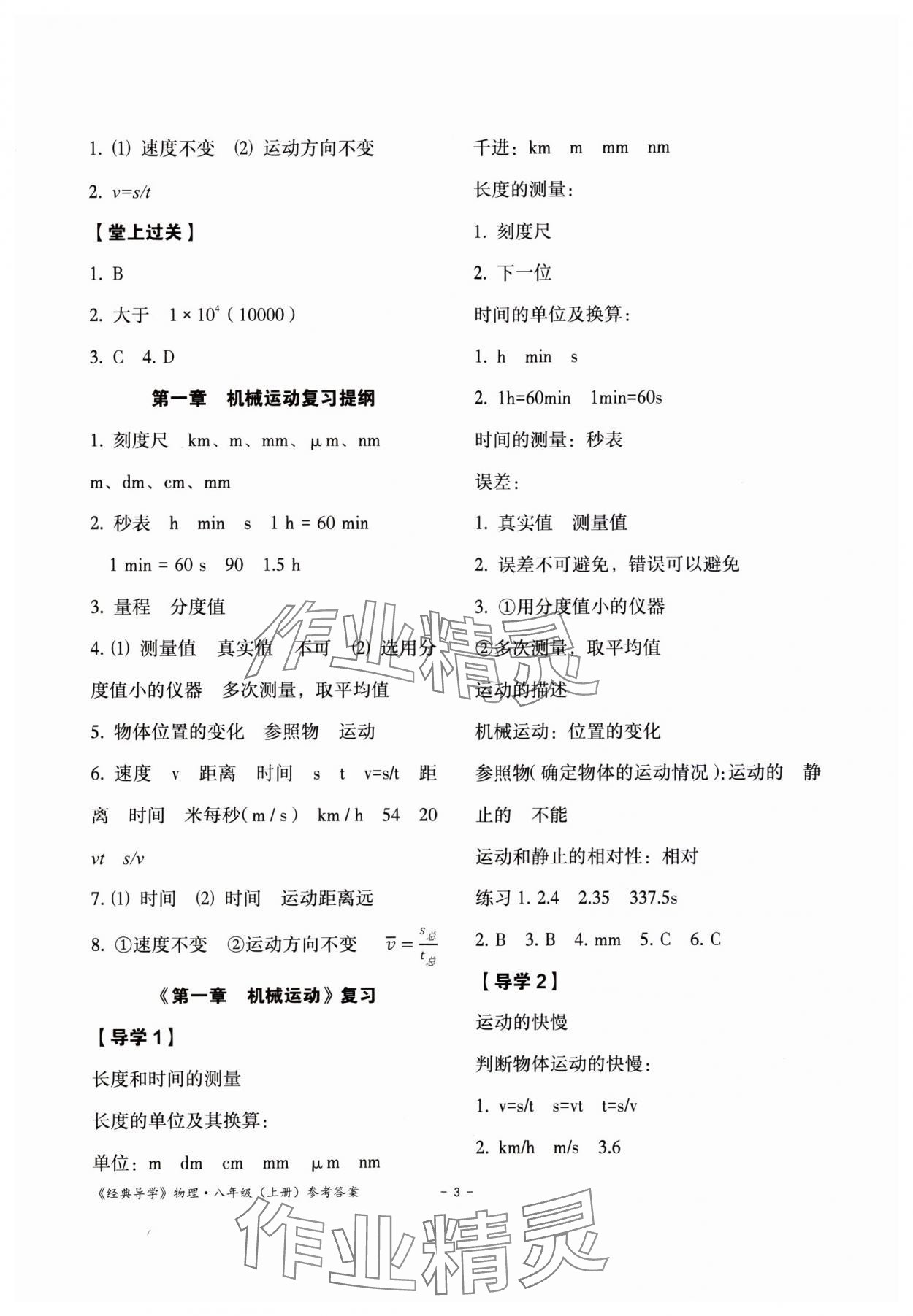 2023年经典导学八年级物理上册人教版 参考答案第3页