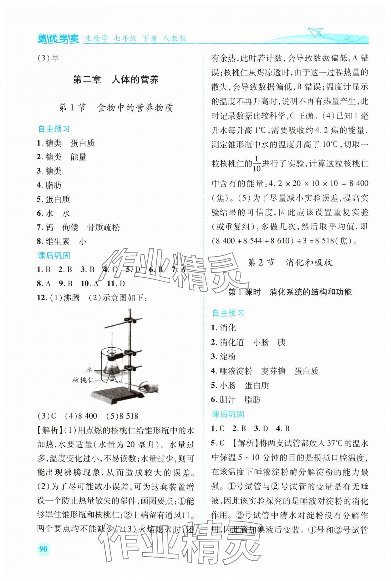 2024年绩优学案七年级生物下册人教版 第2页