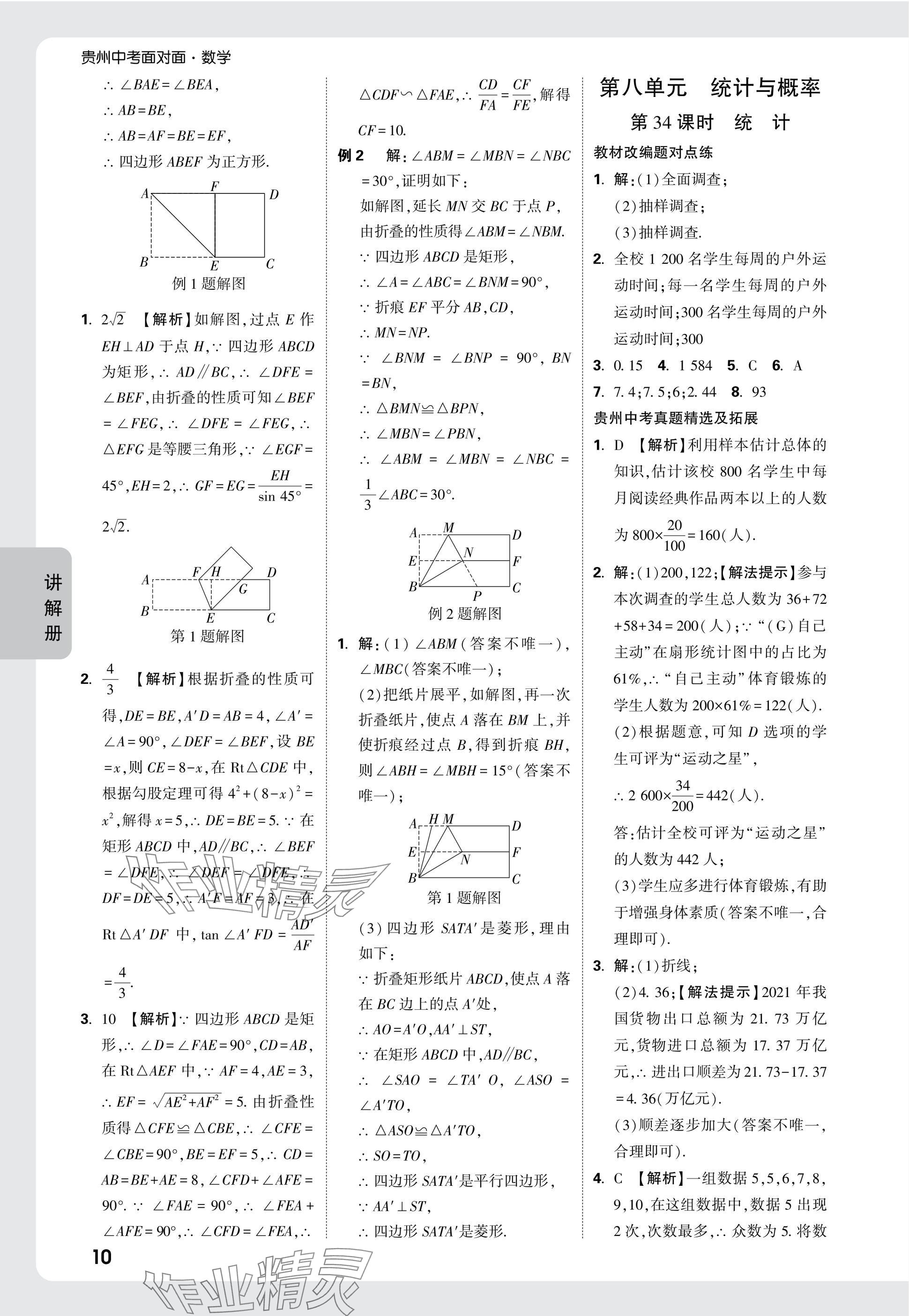 2025年中考面對(duì)面九年級(jí)數(shù)學(xué)貴州專版 參考答案第27頁