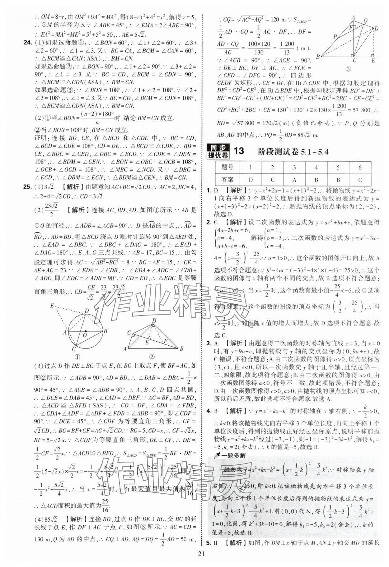 2025年學(xué)霸提優(yōu)大試卷九年級(jí)數(shù)學(xué)全一冊(cè)蘇科版 第21頁(yè)