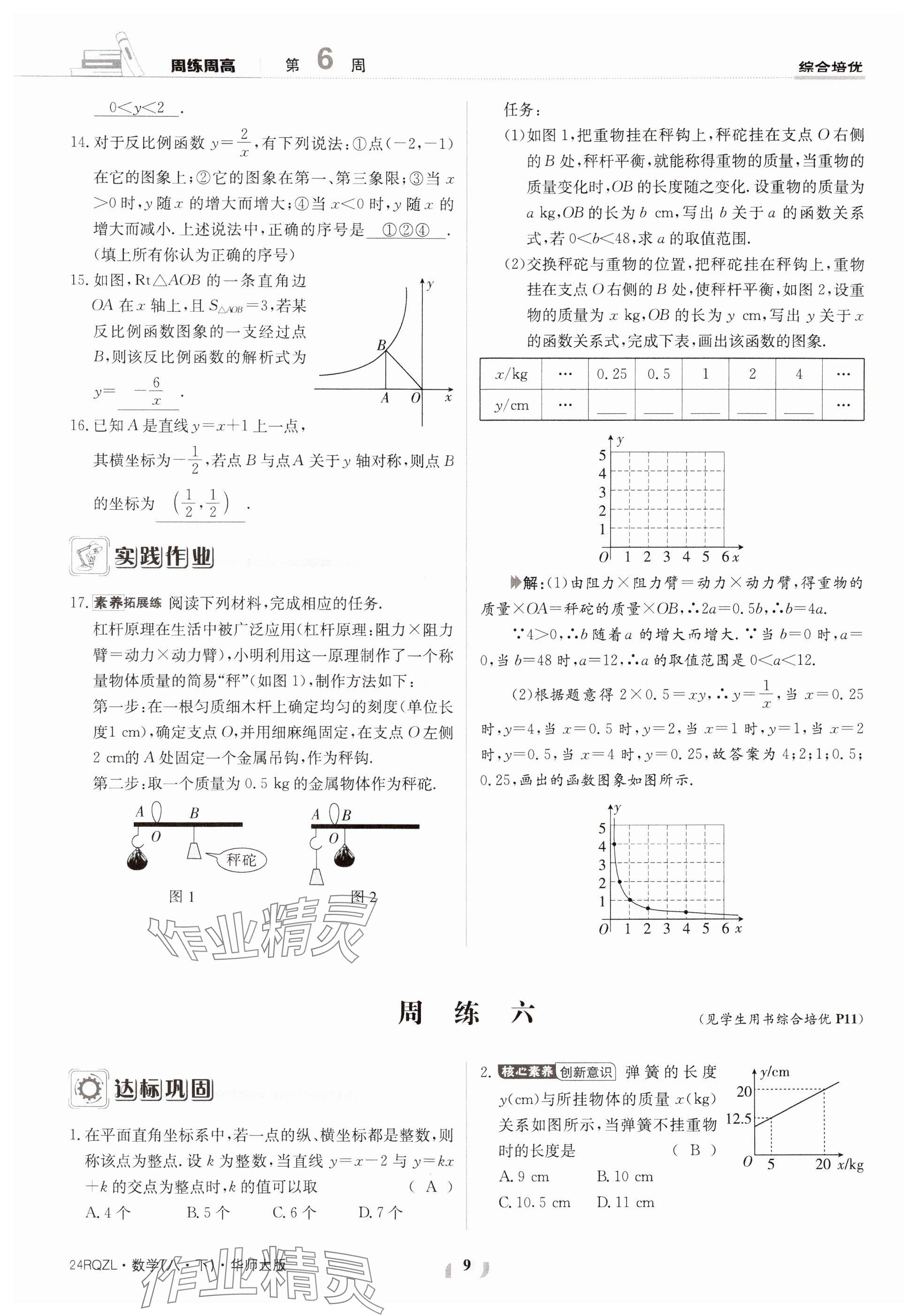 2024年日清周練八年級(jí)數(shù)學(xué)下冊(cè)華師大版 參考答案第9頁