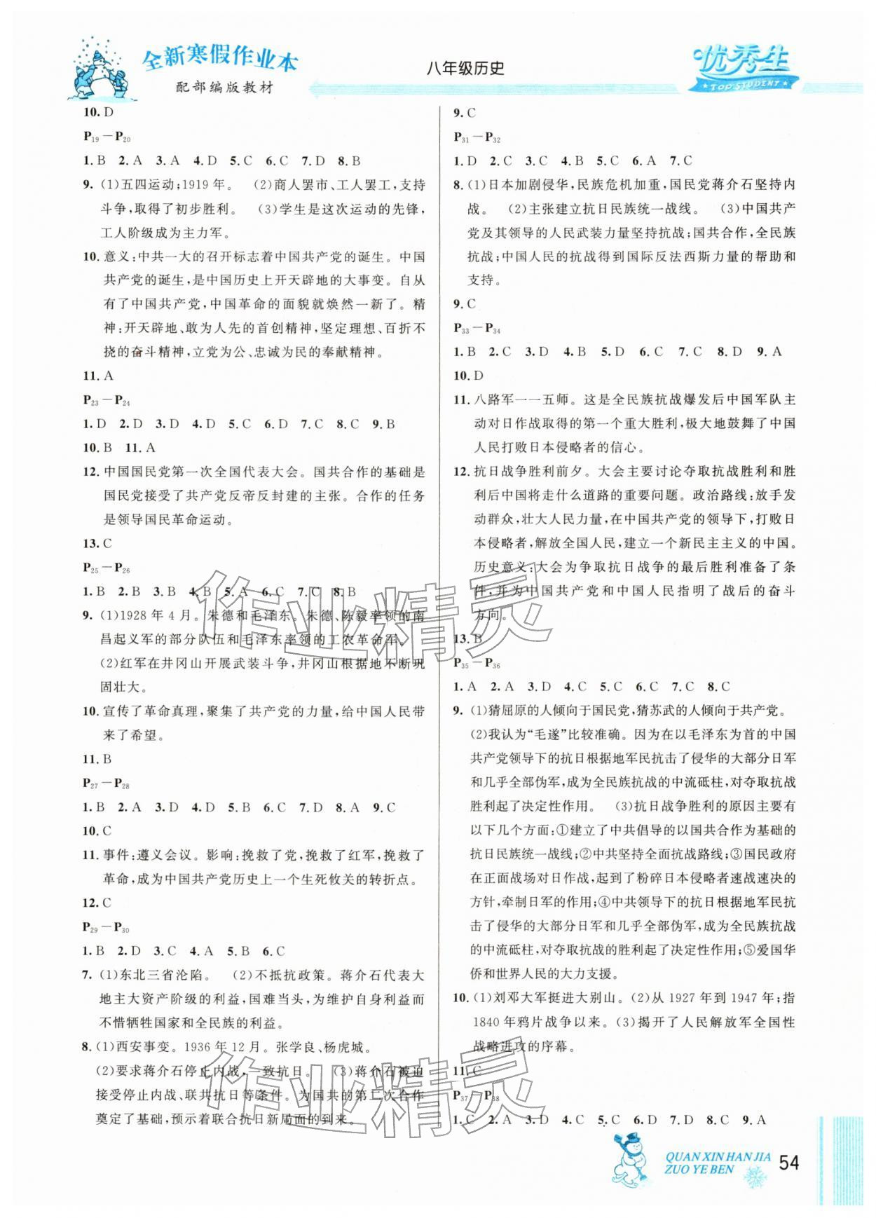 2026年优秀生快乐假期每一天全新寒假作业本八年级历史人教版&nbsp;参考答案第2页