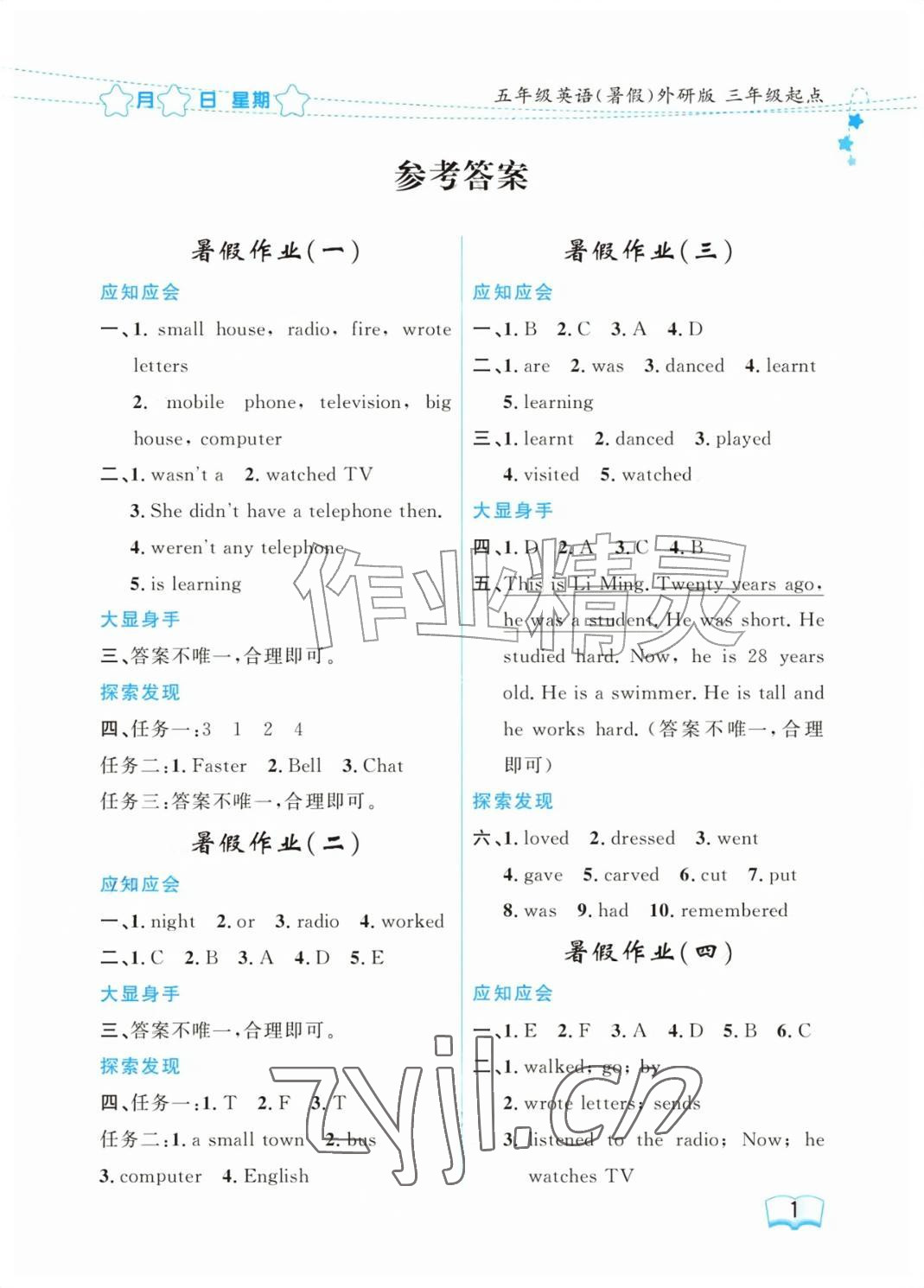 2026年阳光假日暑假五年级英语全一册外研版&nbsp;参考答案第1页