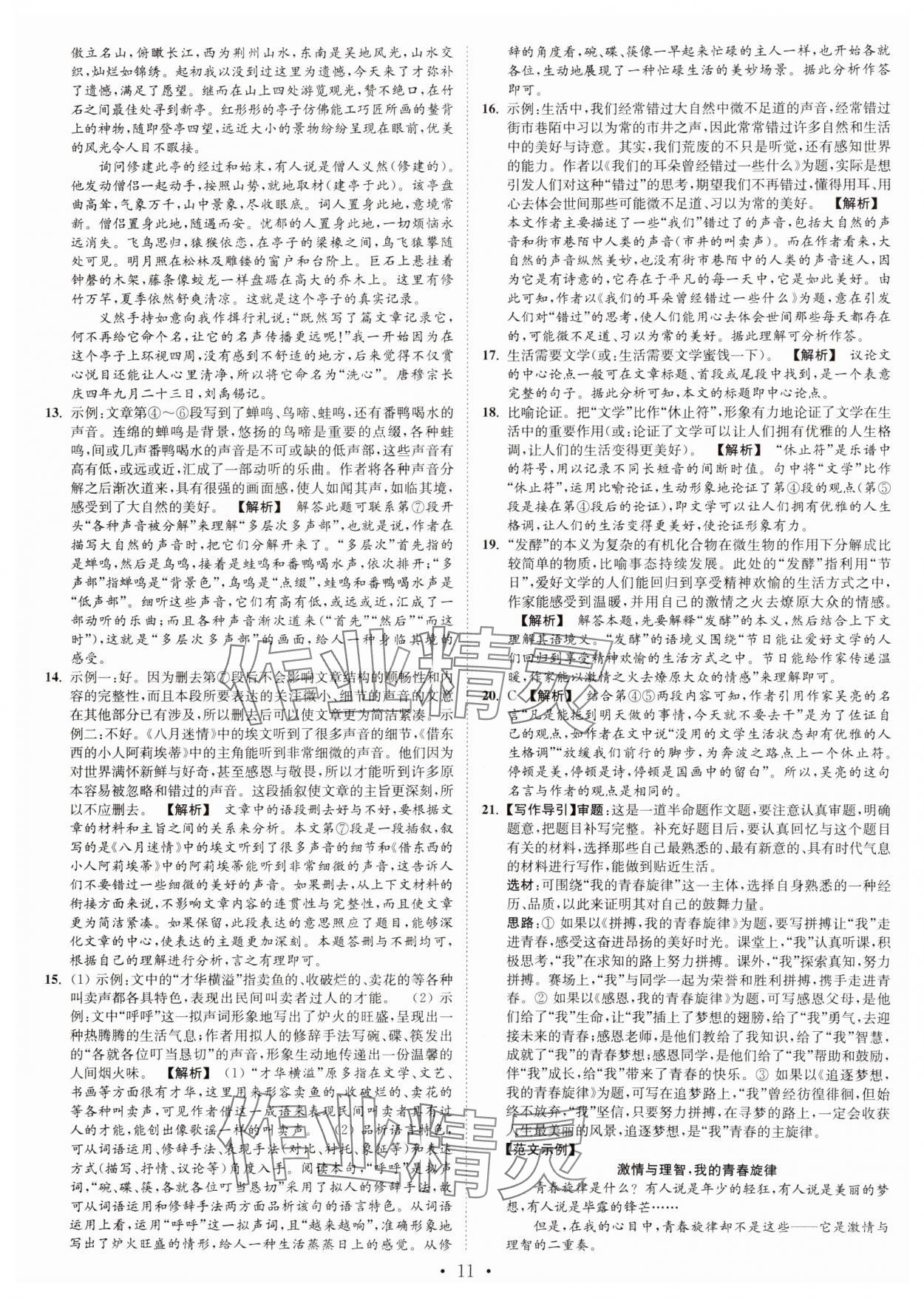 2024年江蘇密卷九年級(jí)語(yǔ)文上冊(cè)全國(guó)版 第11頁(yè)