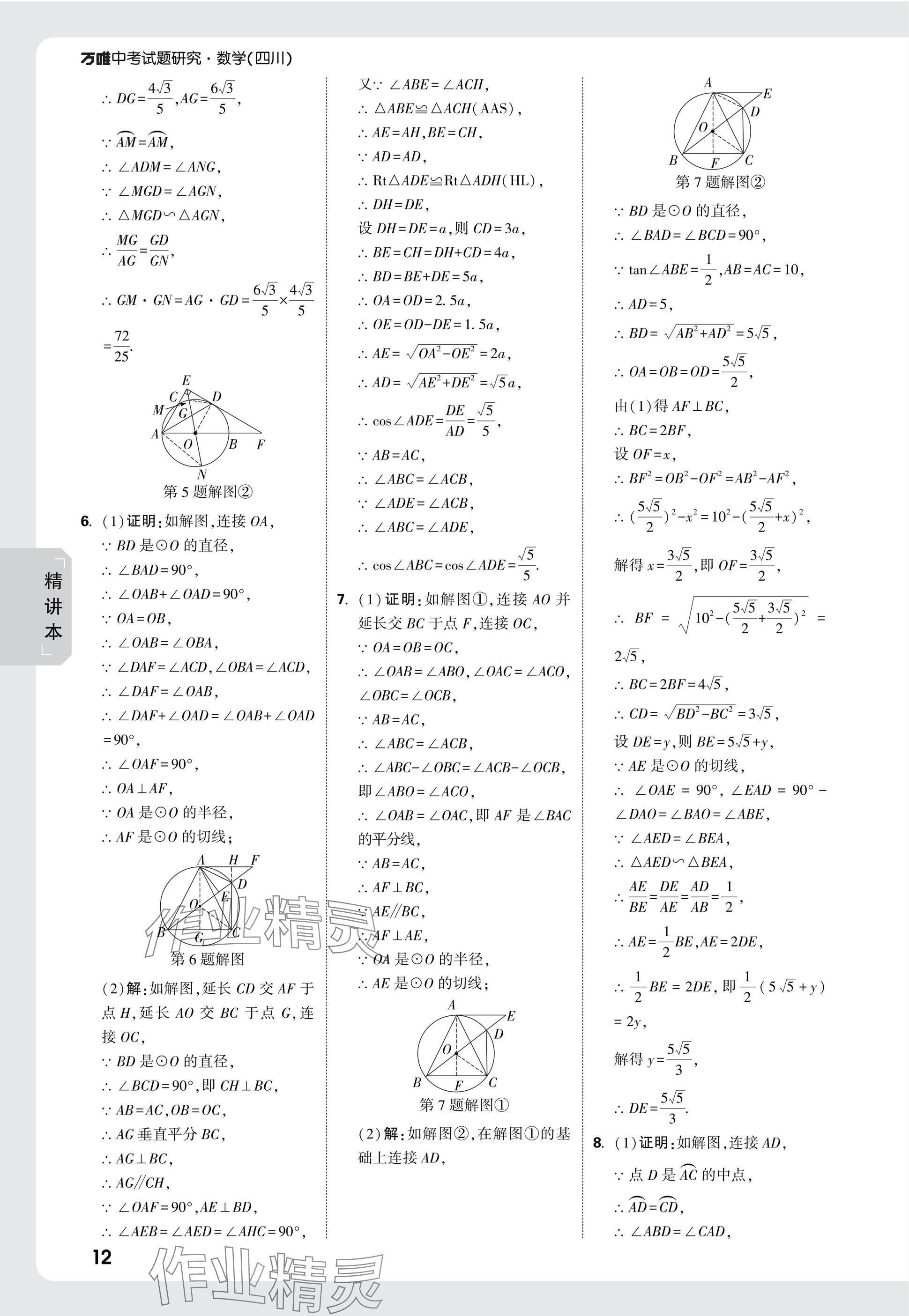 2025年萬唯中考試題研究數(shù)學四川專版 參考答案第39頁