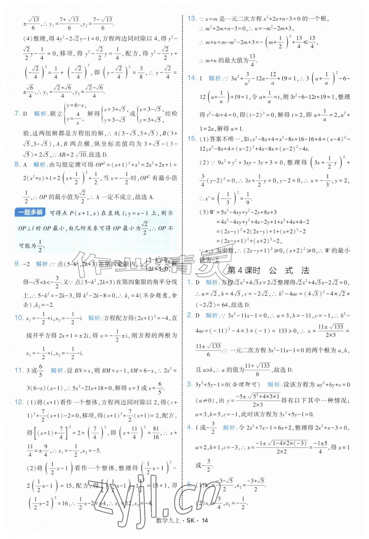 2026年学霸题中题九年级数学上册苏科版&nbsp;参考答案第14页