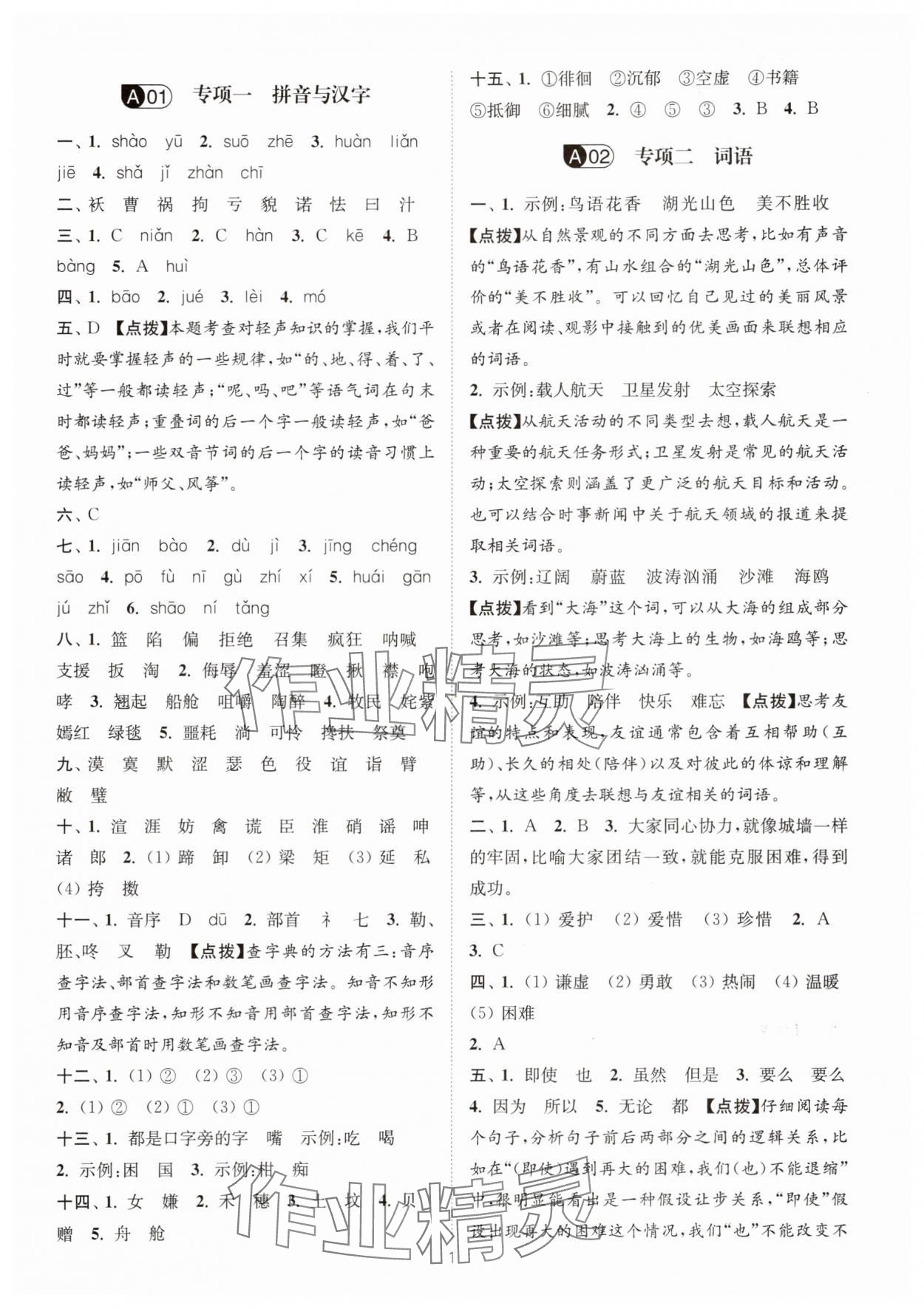 2025年江蘇13大市小升初名卷優選28套語文 參考答案第1頁