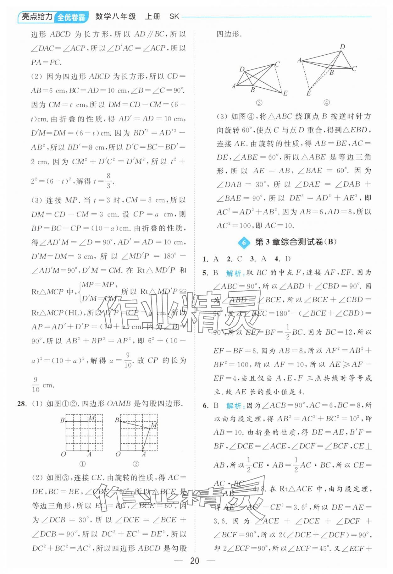 2024年亮點給力全優(yōu)卷霸八年級數學上冊蘇科版 參考答案第20頁