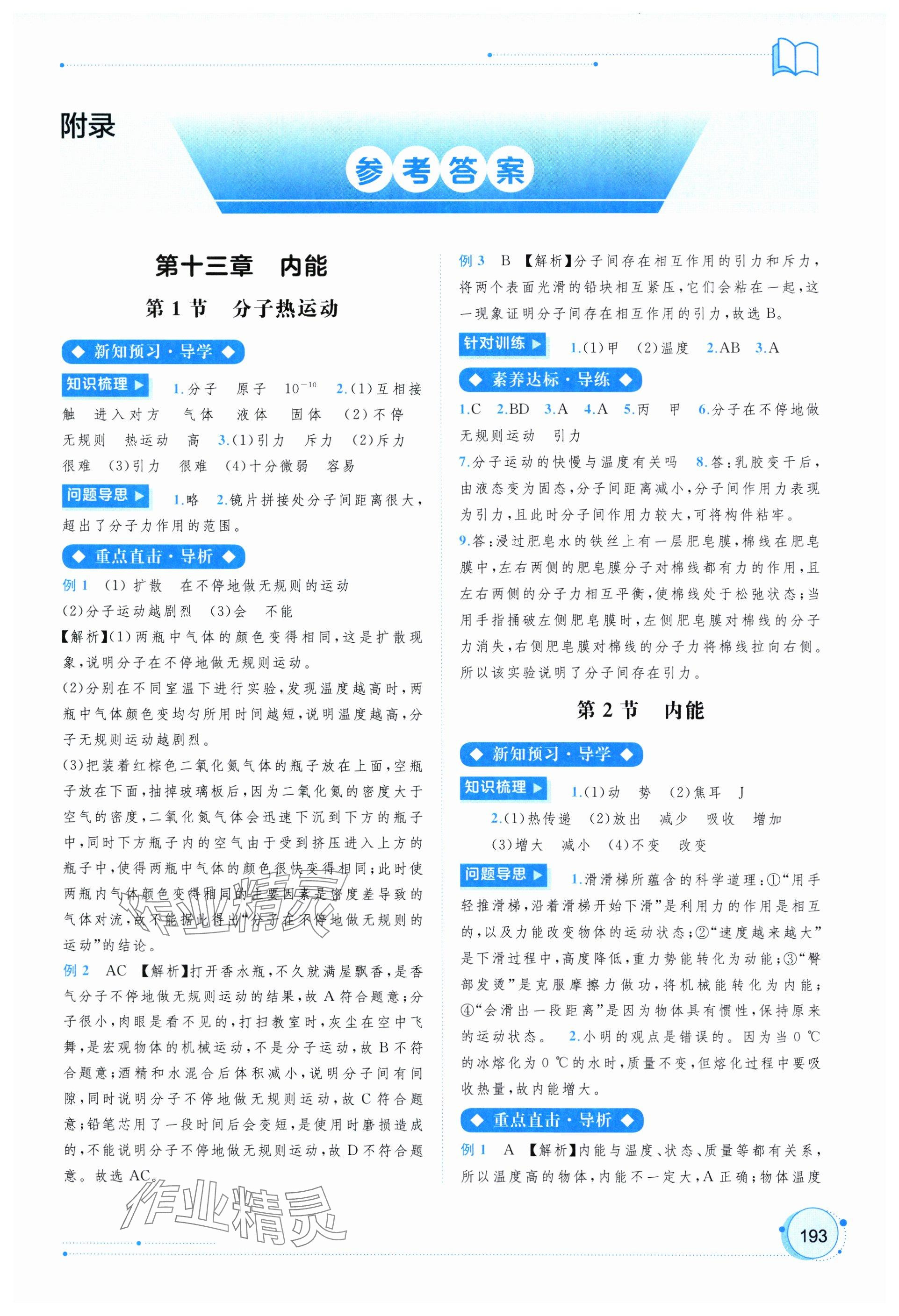 2024年新課程學(xué)習(xí)與測(cè)評(píng)同步學(xué)習(xí)九年級(jí)物理全一冊(cè)人教版 參考答案第1頁(yè)