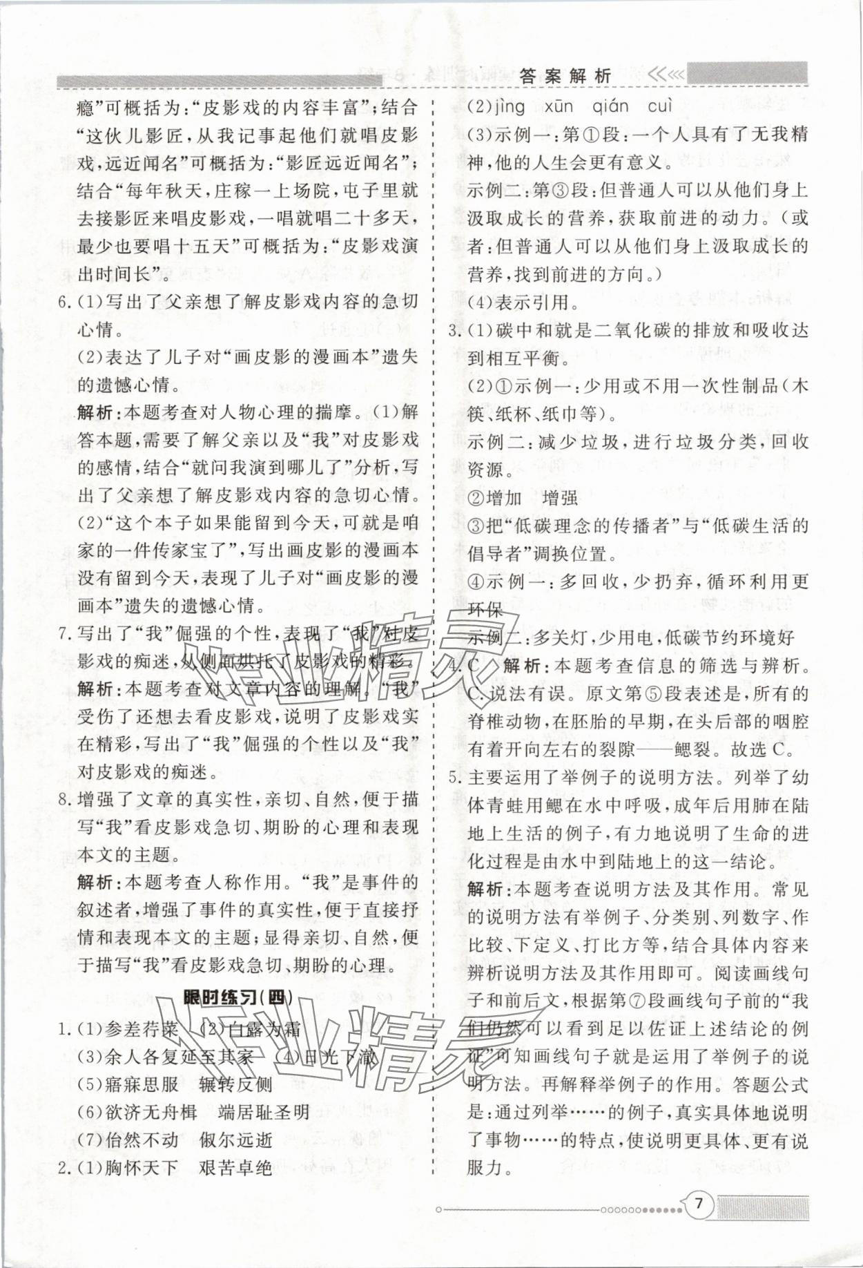 2024年新視野限時訓練八年級語文全一冊人教版 第7頁