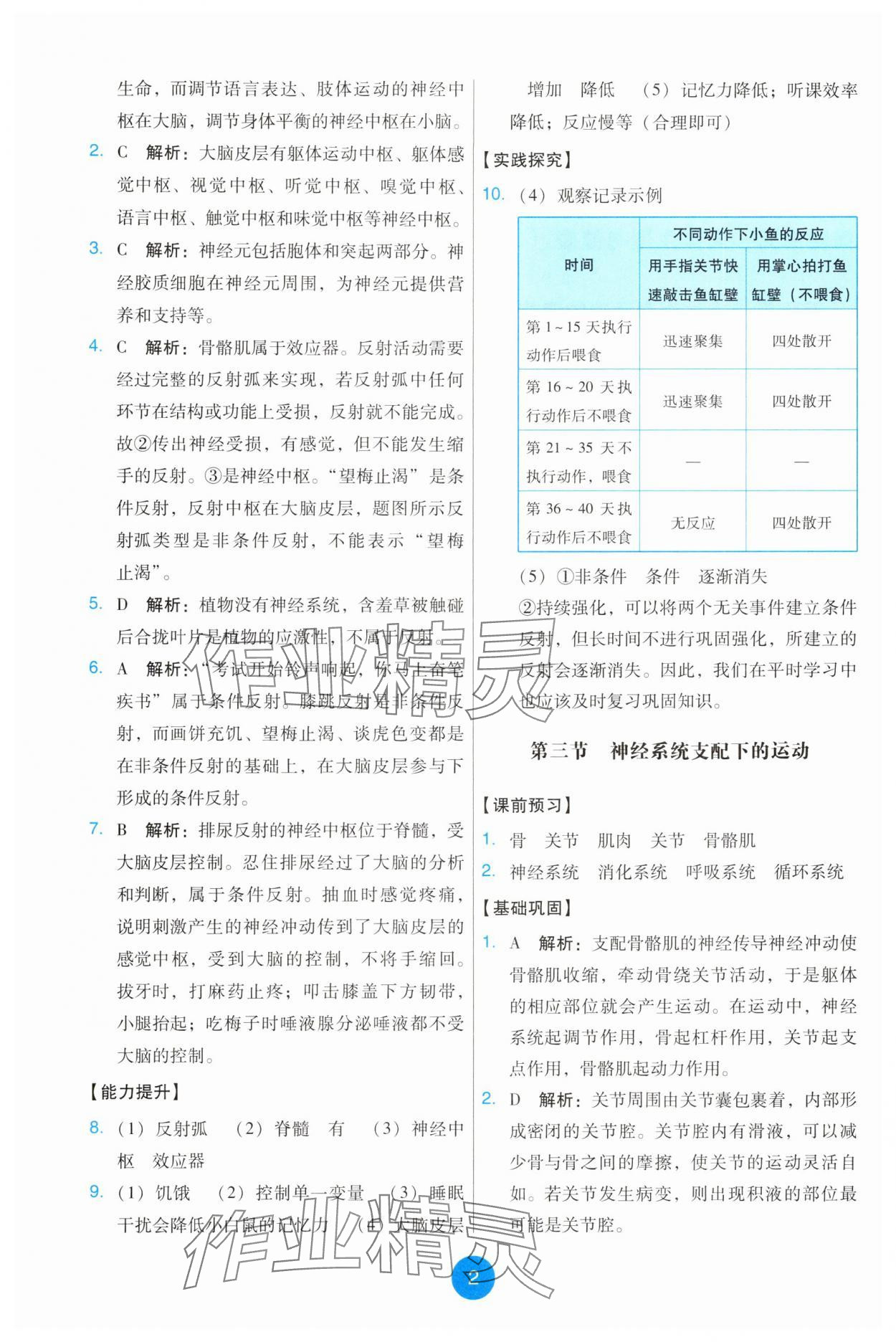 2025年能力培养与测试八年级生物上册人教版 第2页
