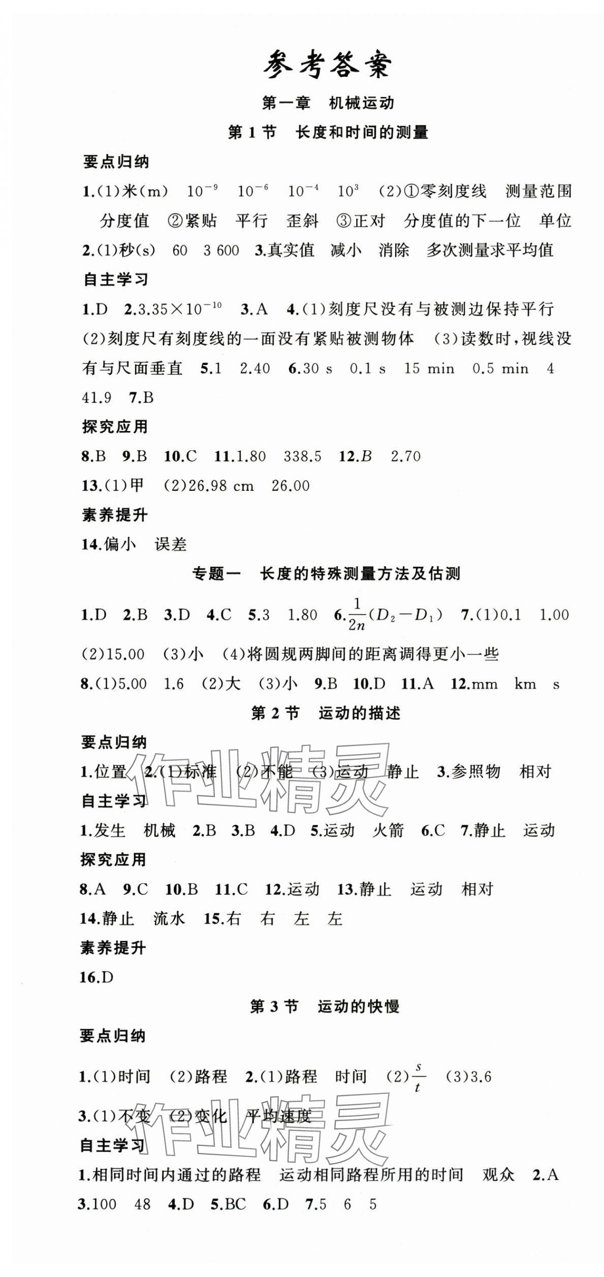 2025年原創(chuàng)新課堂八年級(jí)物理上冊(cè)人教版 第1頁(yè)