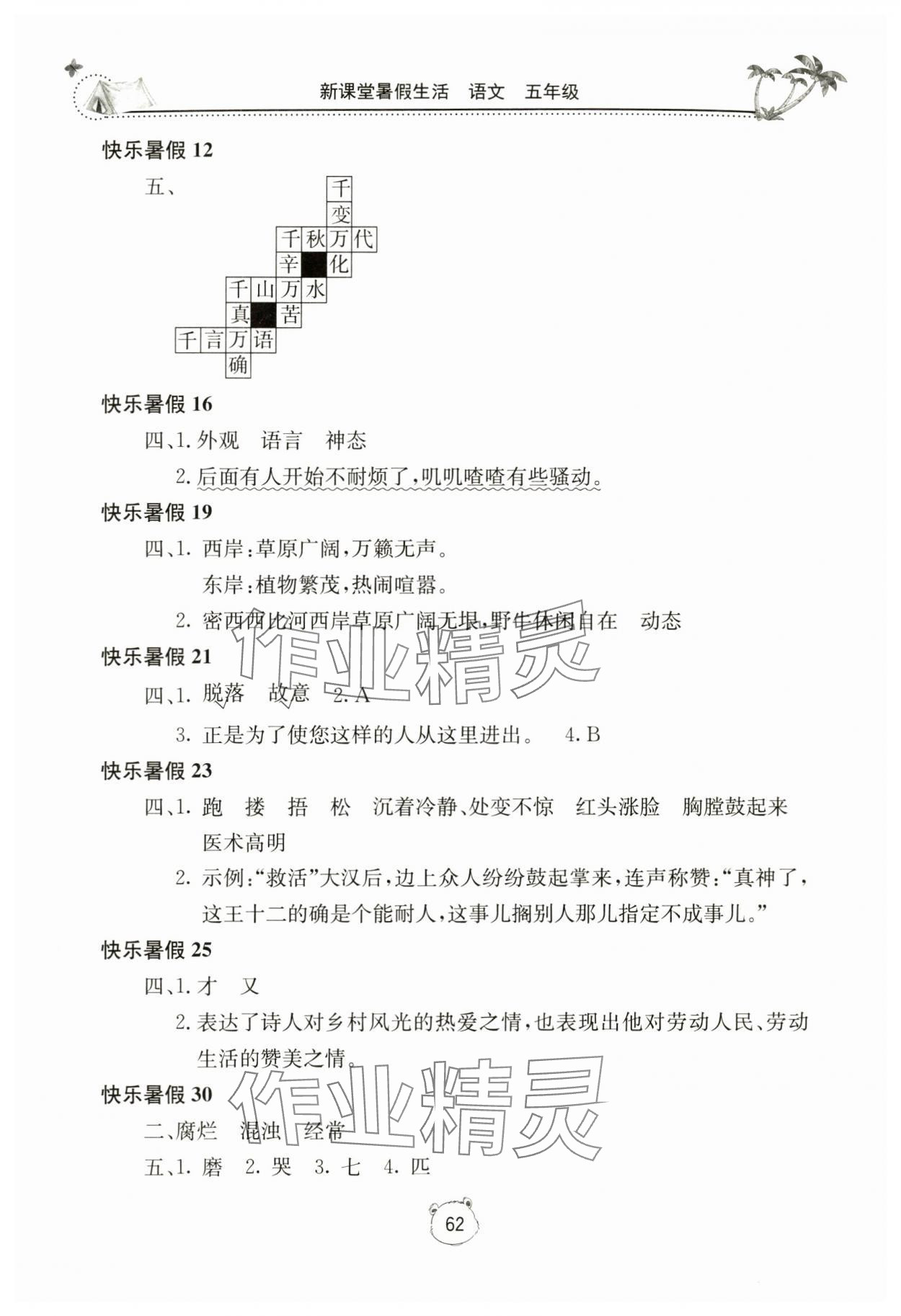 2024年新课堂暑假生活五年级语文人教版北京教育出版社 第2页